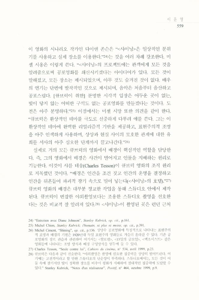 스탠리 큐브릭의 <샤이닝>에 나타난 공간과 공포」, 『영화연구』 2009년 12월 