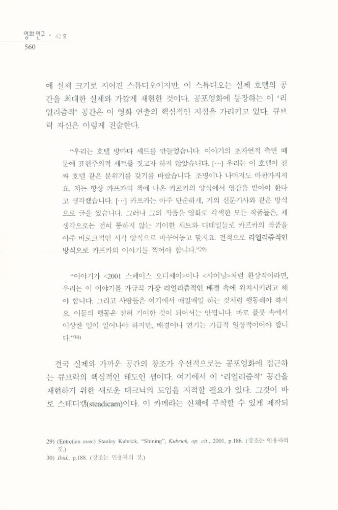 스탠리 큐브릭의 <샤이닝>에 나타난 공간과 공포」, 『영화연구』 2009년 12월 