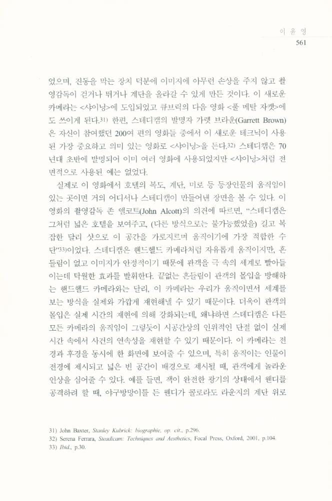 스탠리 큐브릭의 <샤이닝>에 나타난 공간과 공포」, 『영화연구』 2009년 12월 