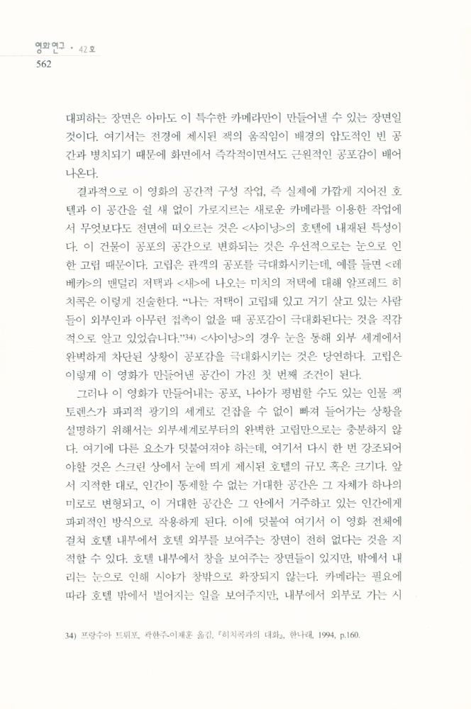 스탠리 큐브릭의 <샤이닝>에 나타난 공간과 공포」, 『영화연구』 2009년 12월 