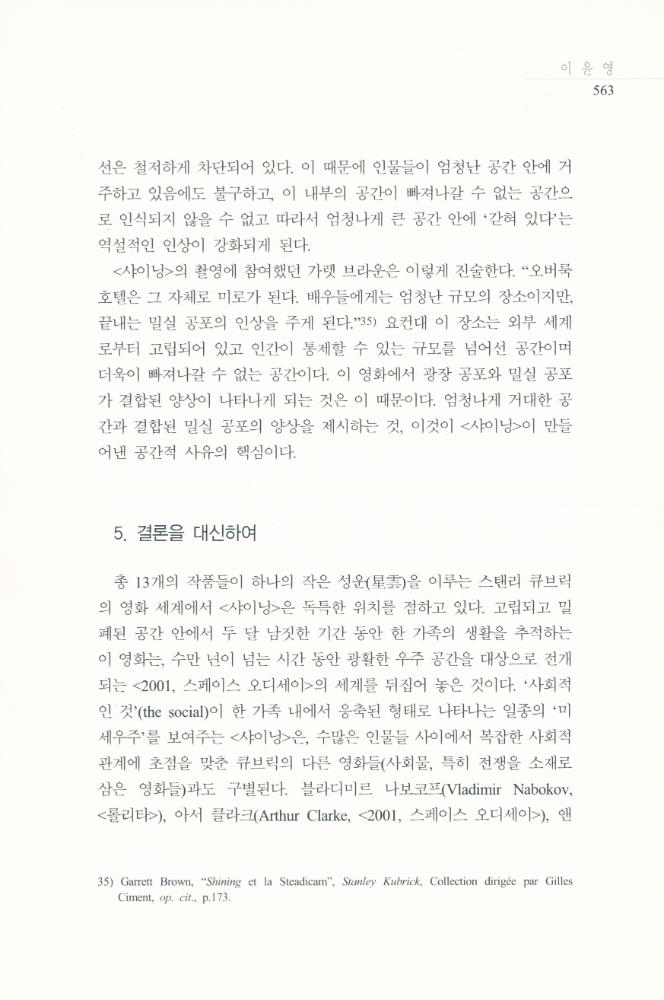 스탠리 큐브릭의 <샤이닝>에 나타난 공간과 공포」, 『영화연구』 2009년 12월 