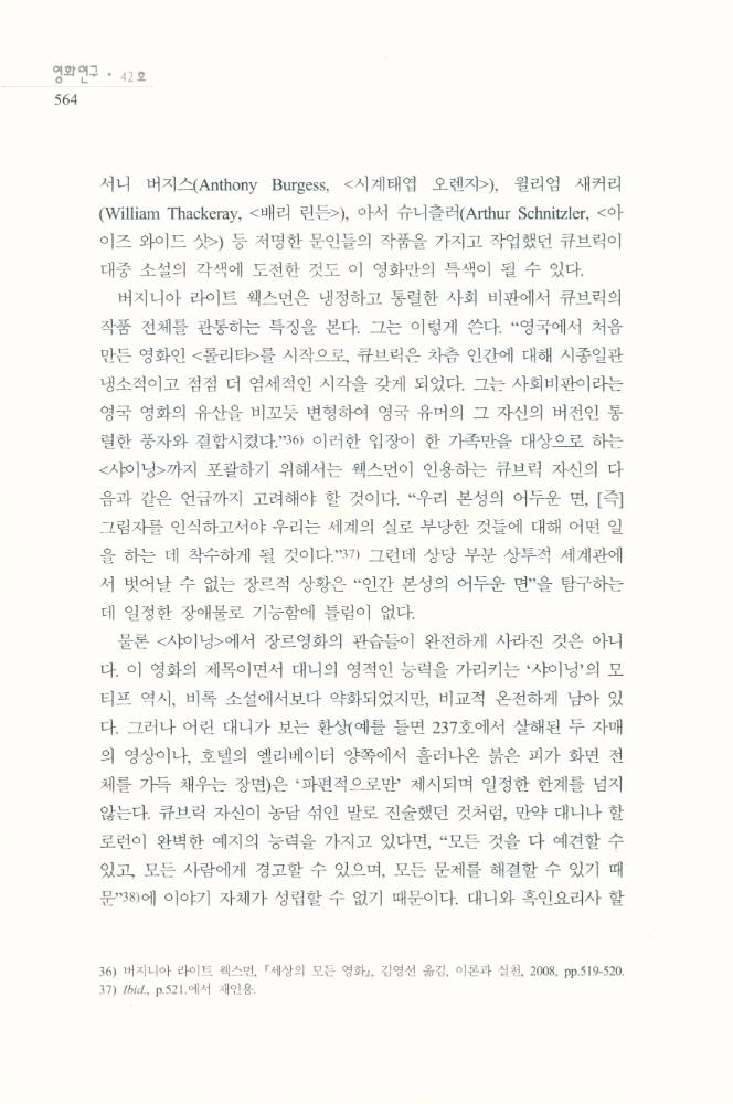 스탠리 큐브릭의 <샤이닝>에 나타난 공간과 공포」, 『영화연구』 2009년 12월 