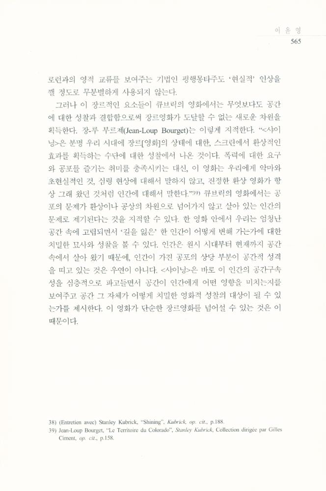 스탠리 큐브릭의 <샤이닝>에 나타난 공간과 공포」, 『영화연구』 2009년 12월 