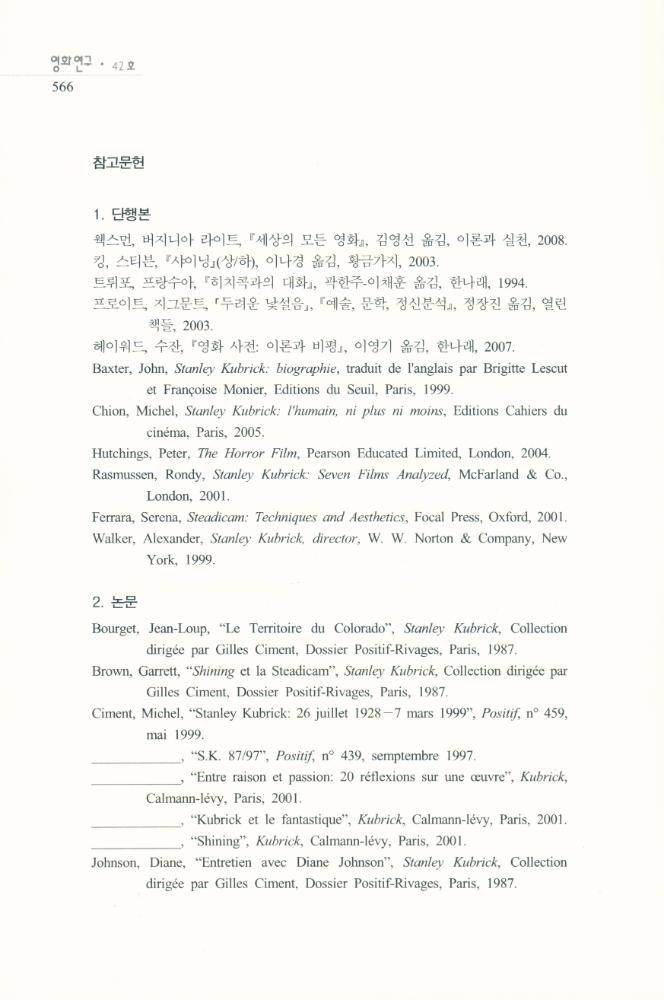 스탠리 큐브릭의 <샤이닝>에 나타난 공간과 공포」, 『영화연구』 2009년 12월 