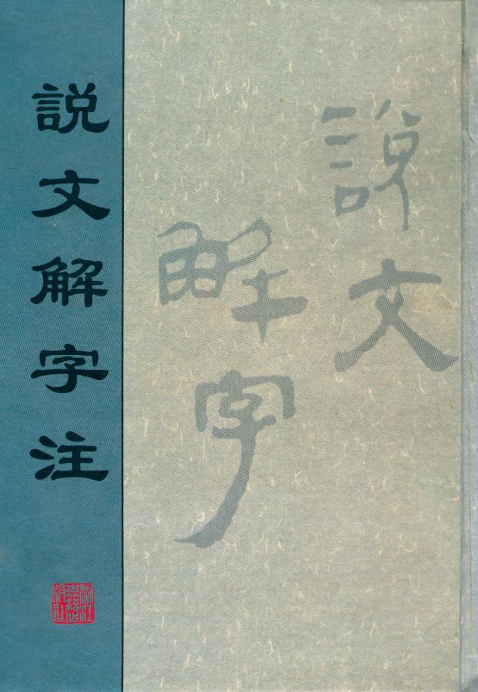 『説文解字注』 1