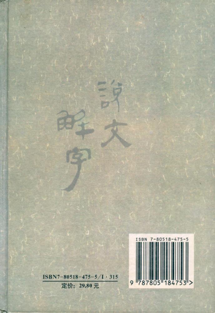 『説文解字注』 4