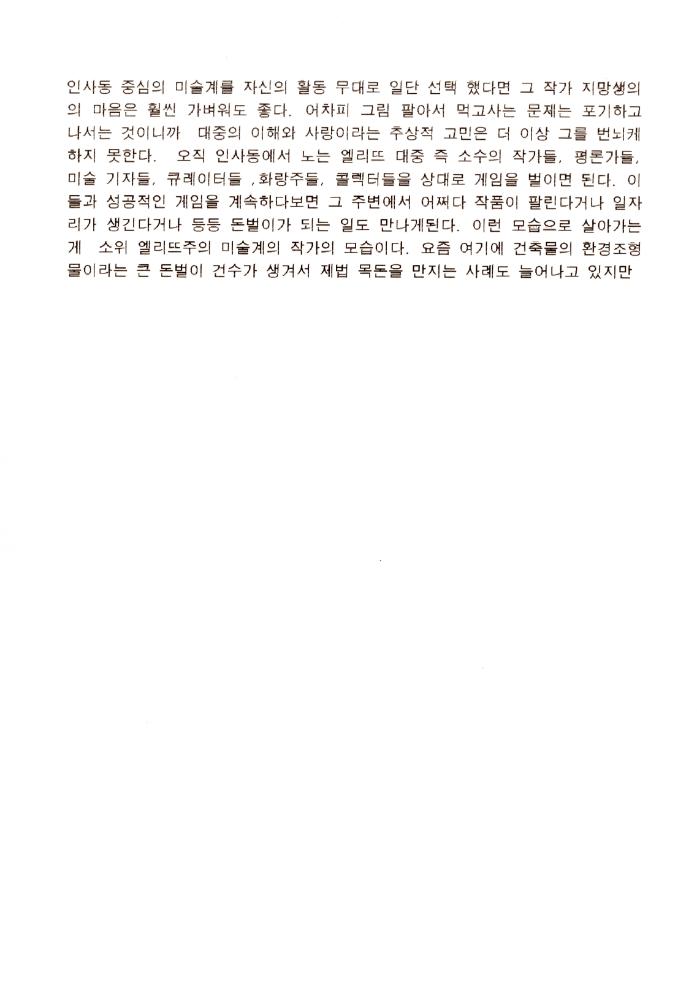 엘리트주의 미술계에 대한 소고 1
