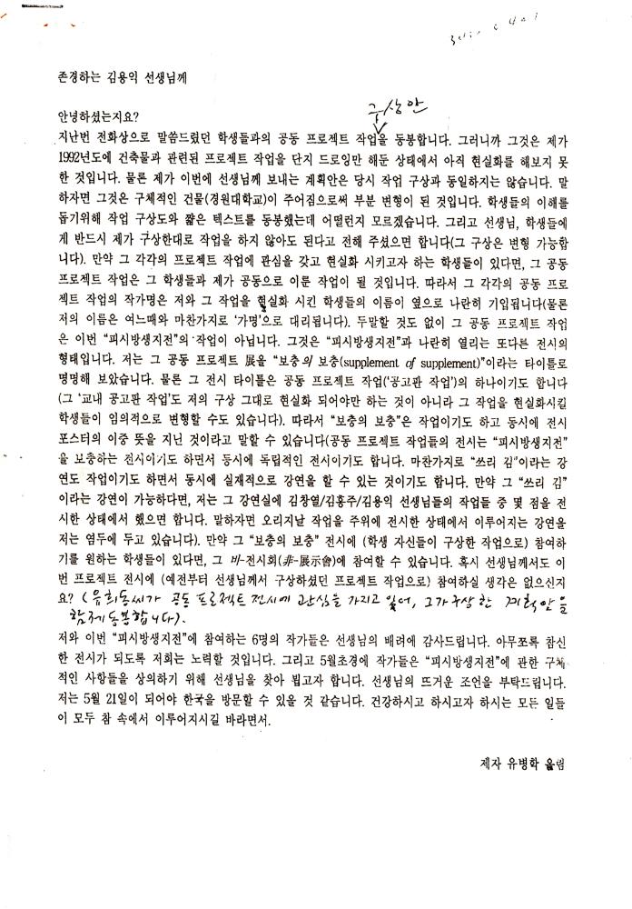 《보충의 보충》 및 《피시방생지전》 관련 류병학 서신 1