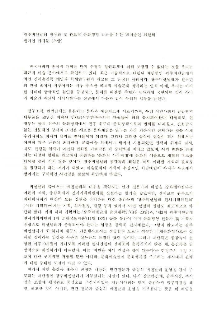 광주비엔날레 정상화 및 관료적 문화행정 타파를 위한 범미술인 위원회 발기인 취지문 (초안) 일부 1