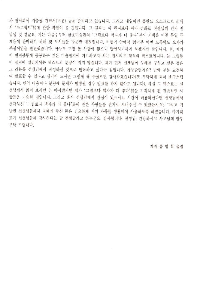 김용익에게 보낸 류병학 서신 및 류병학의 전시리뷰 「그림보다 액자가 더 좋다」 2