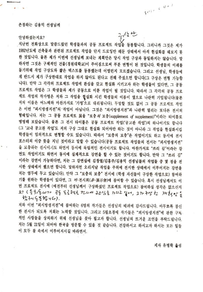 경원대학교 및 한성대학교 공동 기획전 관련 류병학 서신 1