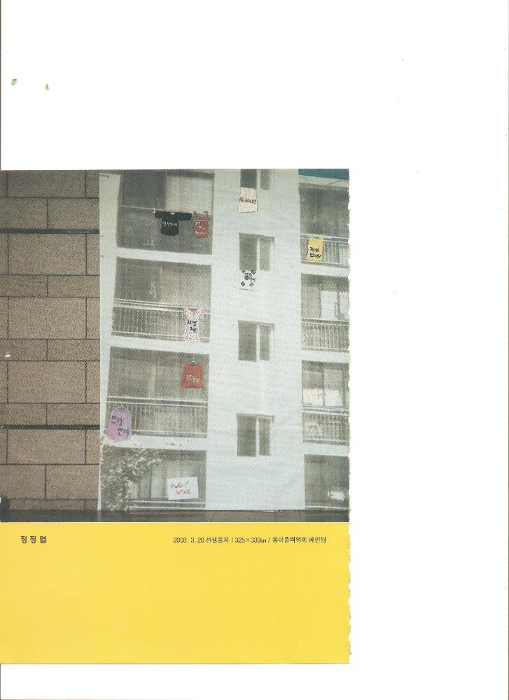 제6회 황해미술제 [도록] 정정엽의 〈전쟁중지〉(2003) 수록 페이지 1