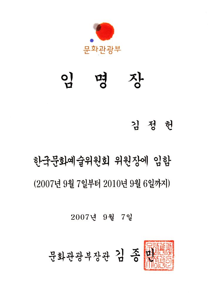 2007년 9월 7일 한국문화예술위원회 위원장 임명장 1