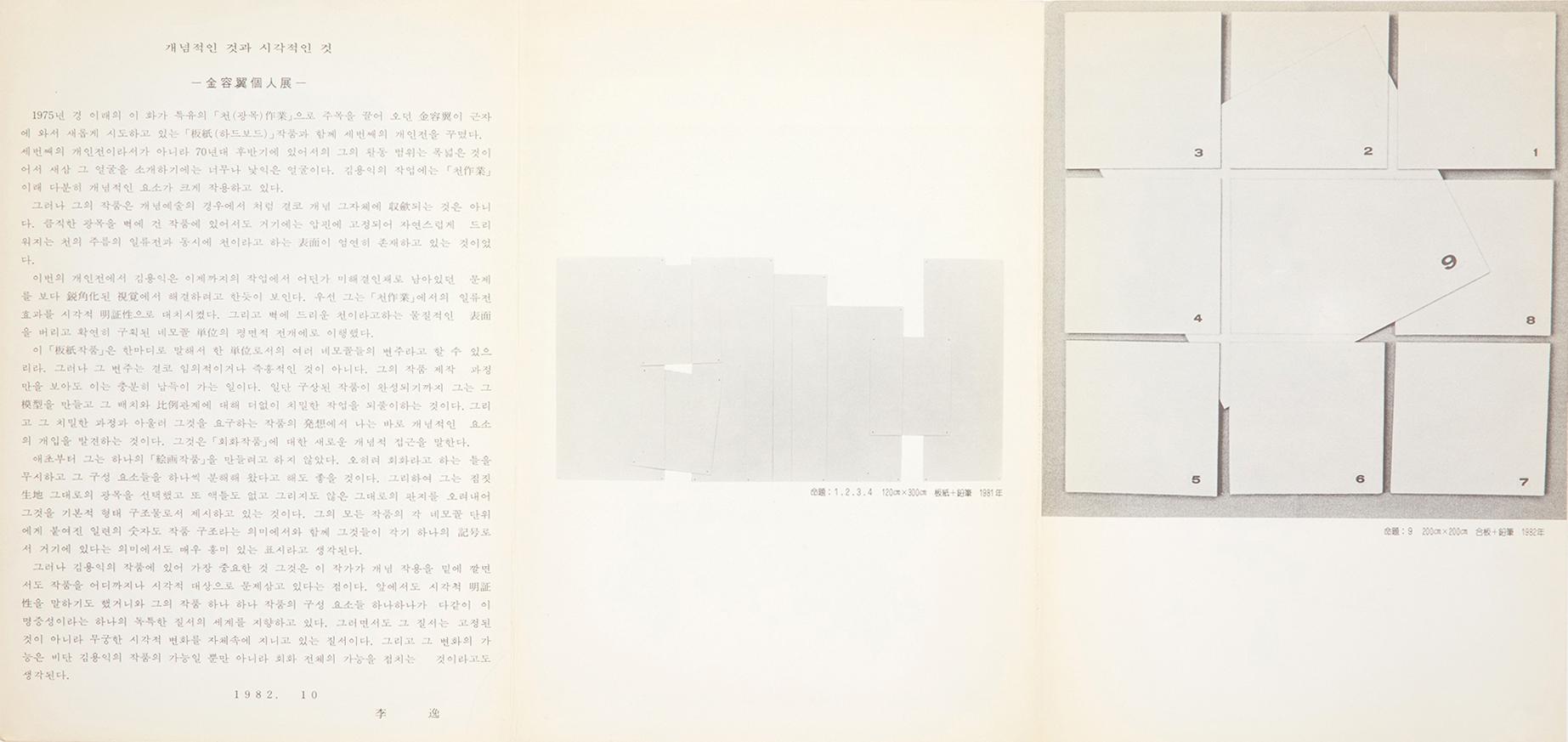 MA-06-00002341, 1982년 11월 4일부터 10일까지 관훈미술관 김용익 개인전 리플릿, 52×25cm (2)