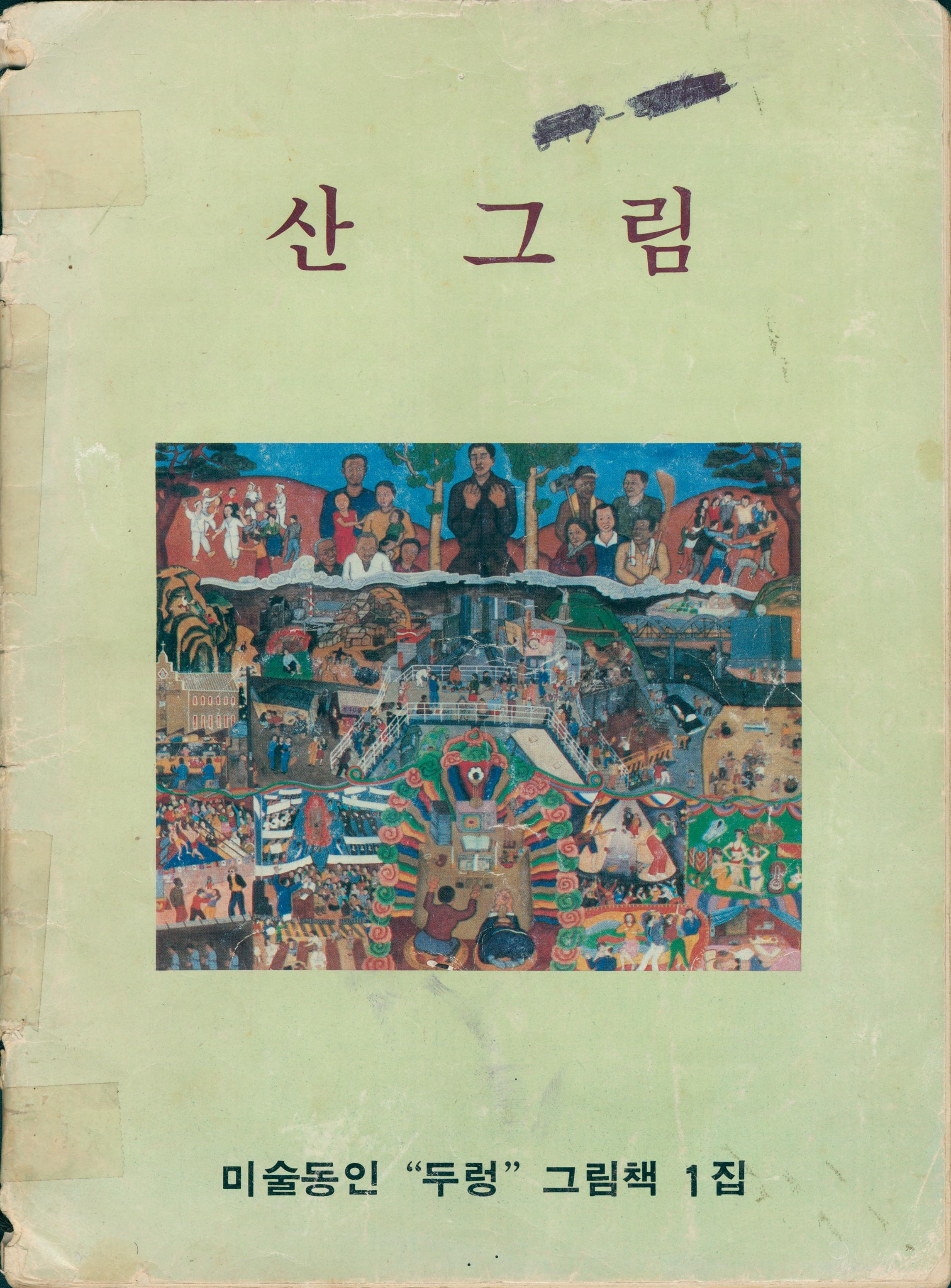 MA-02-00004144_1983년  미술동인 두렁 그림책 제1집 『산 그림』_001