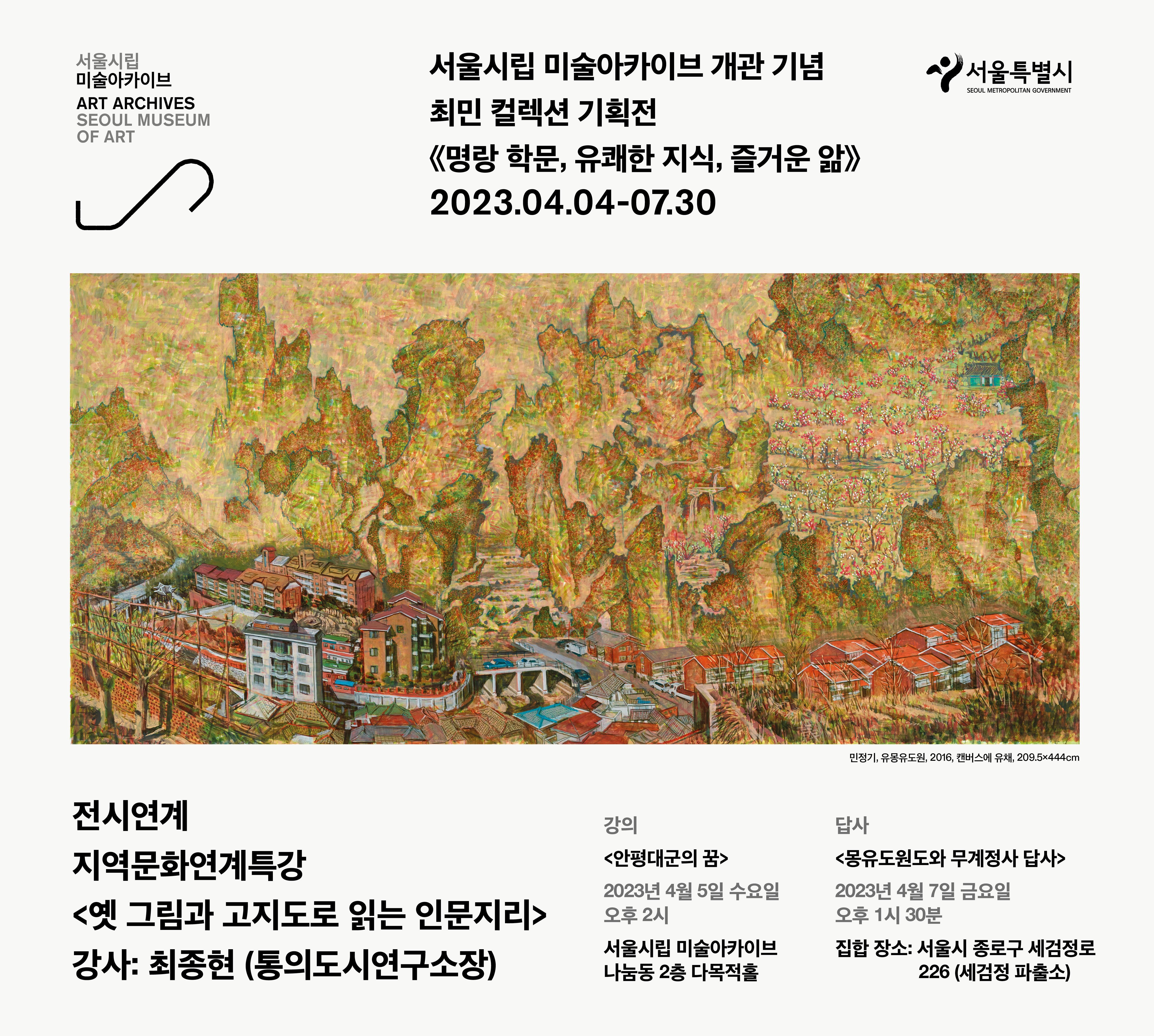 지역문화연계특강, 옛 그림과 고지도로 읽는 인문 지리, 강사: 최종현(통의도시연구소장), 강의: 안평대군의 꿈