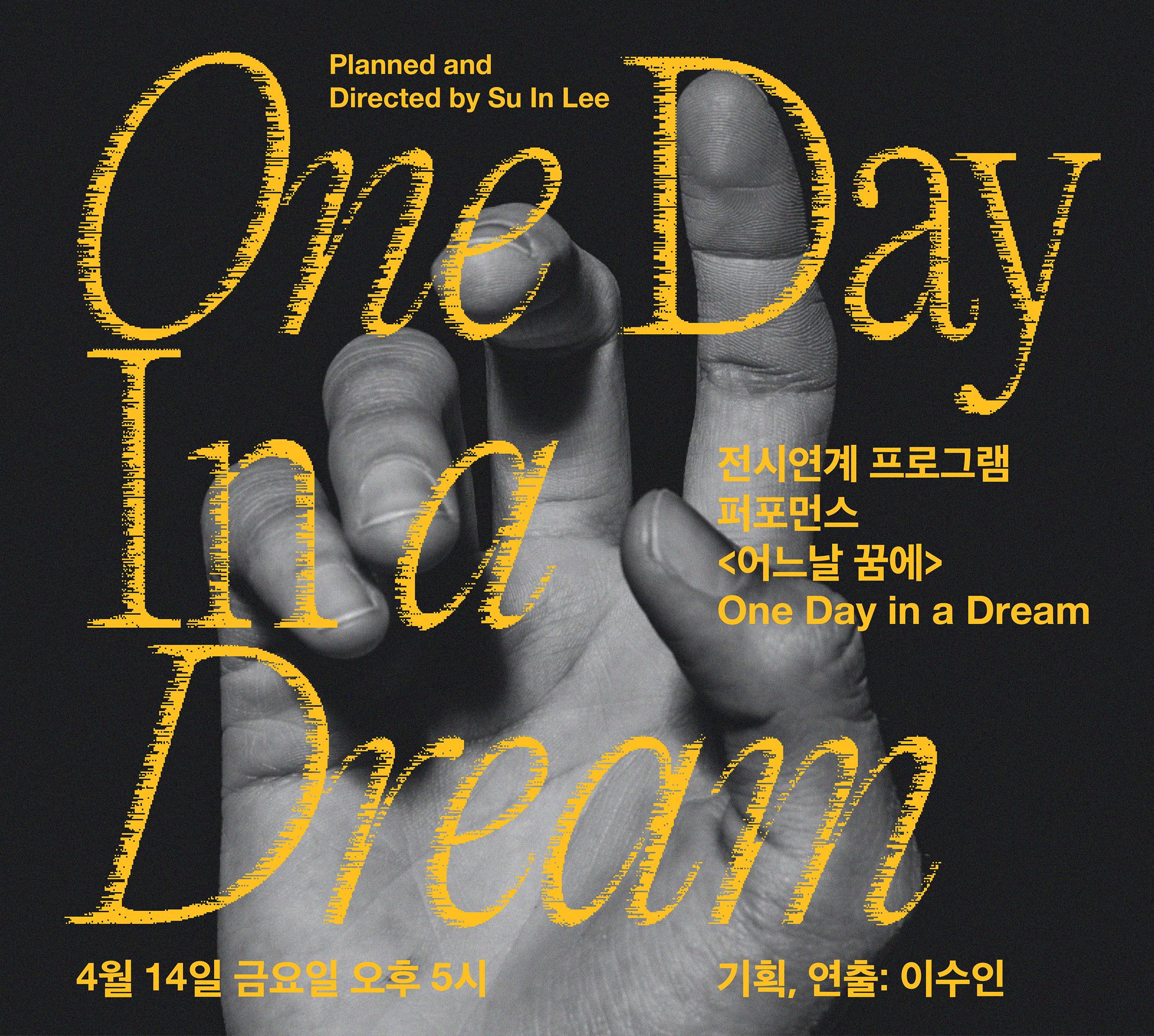 전시연계 프로그램 퍼포먼스 <어느날 꿈에> one day in a dream