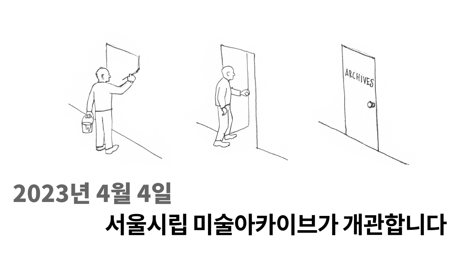 개관 관련 홍보 이미지, 2023년 4월 4일 서울시립 미술아카이브가 개관합니다.