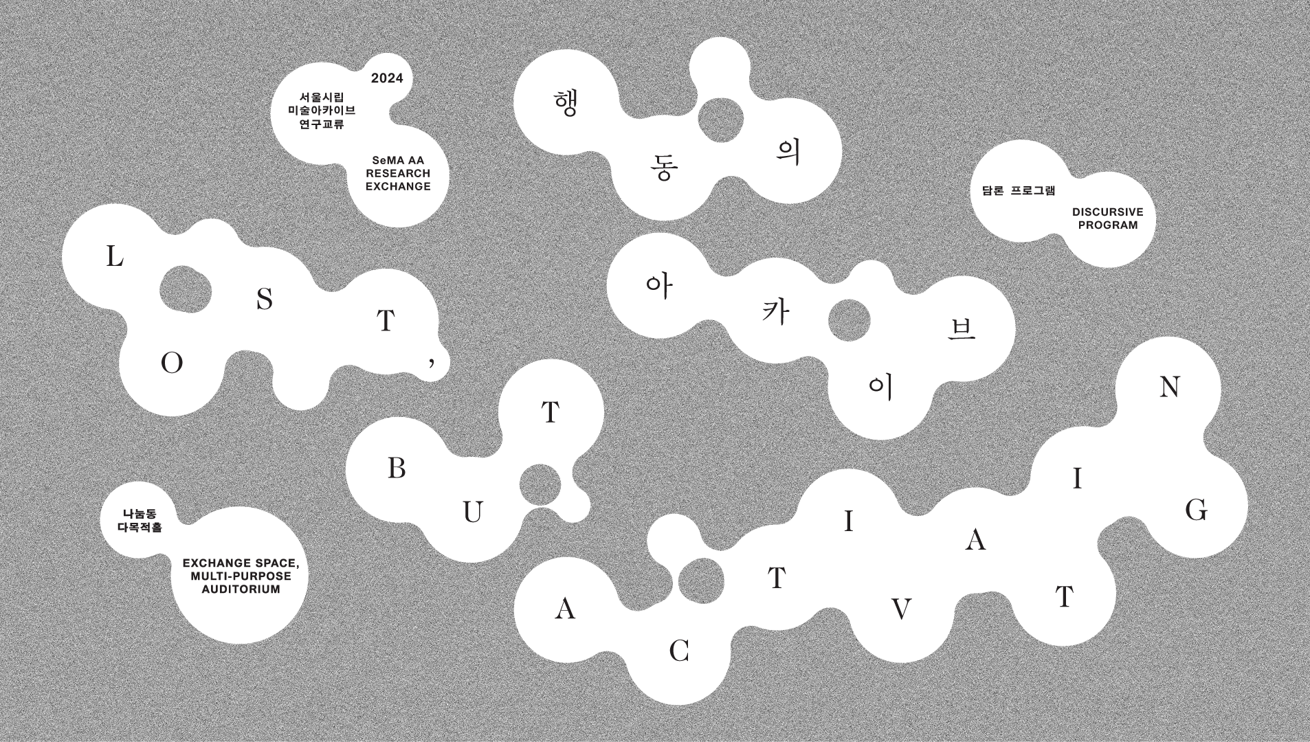  2024 연구교류 〈행동의 아카이브〉