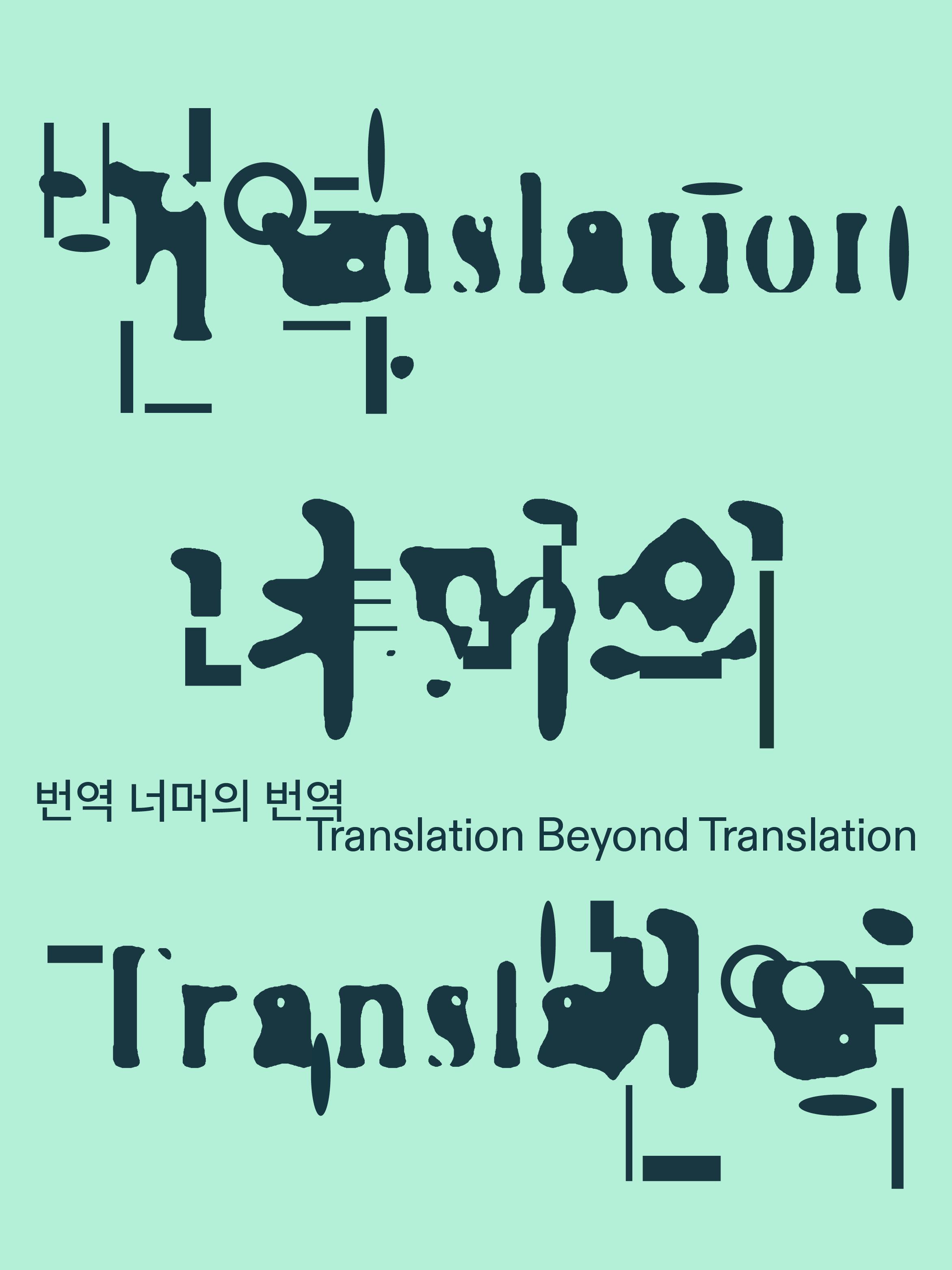  2025 연구교류 〈번역 너머의 번역〉