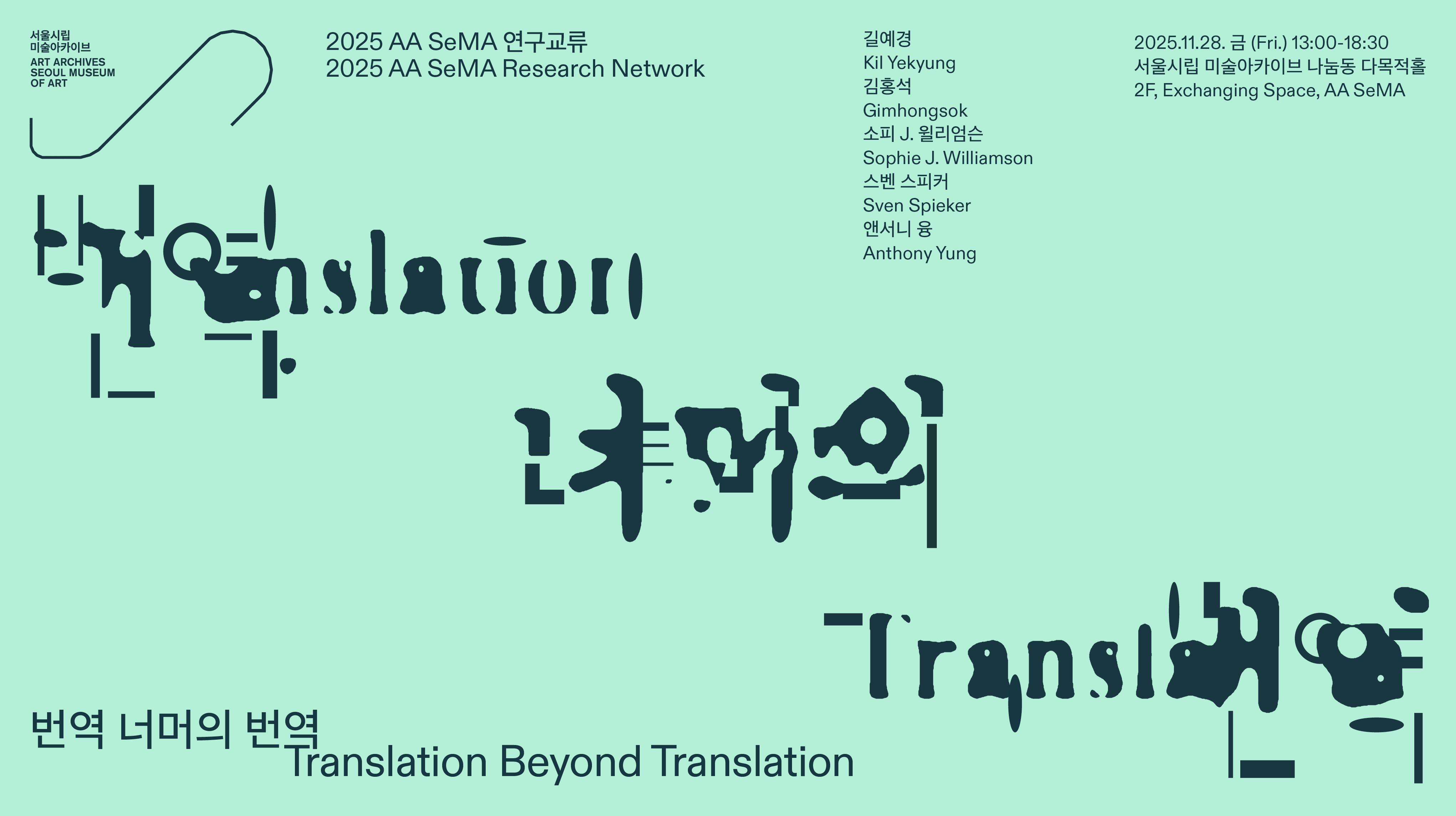  2025 연구교류 〈번역 너머의 번역〉