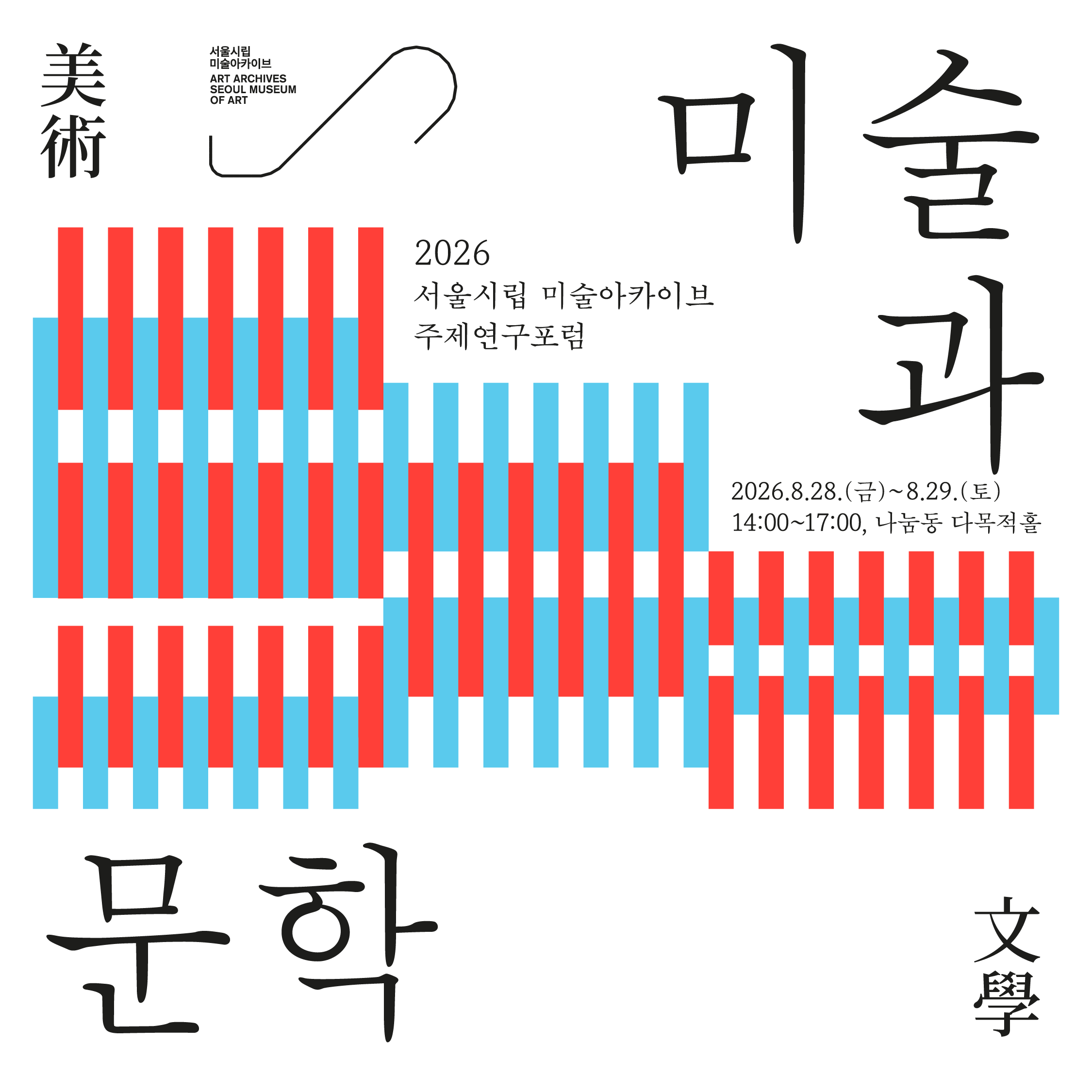 2026 서울시립 미술아카이브 주제연구포럼 〈미술과 문학〉