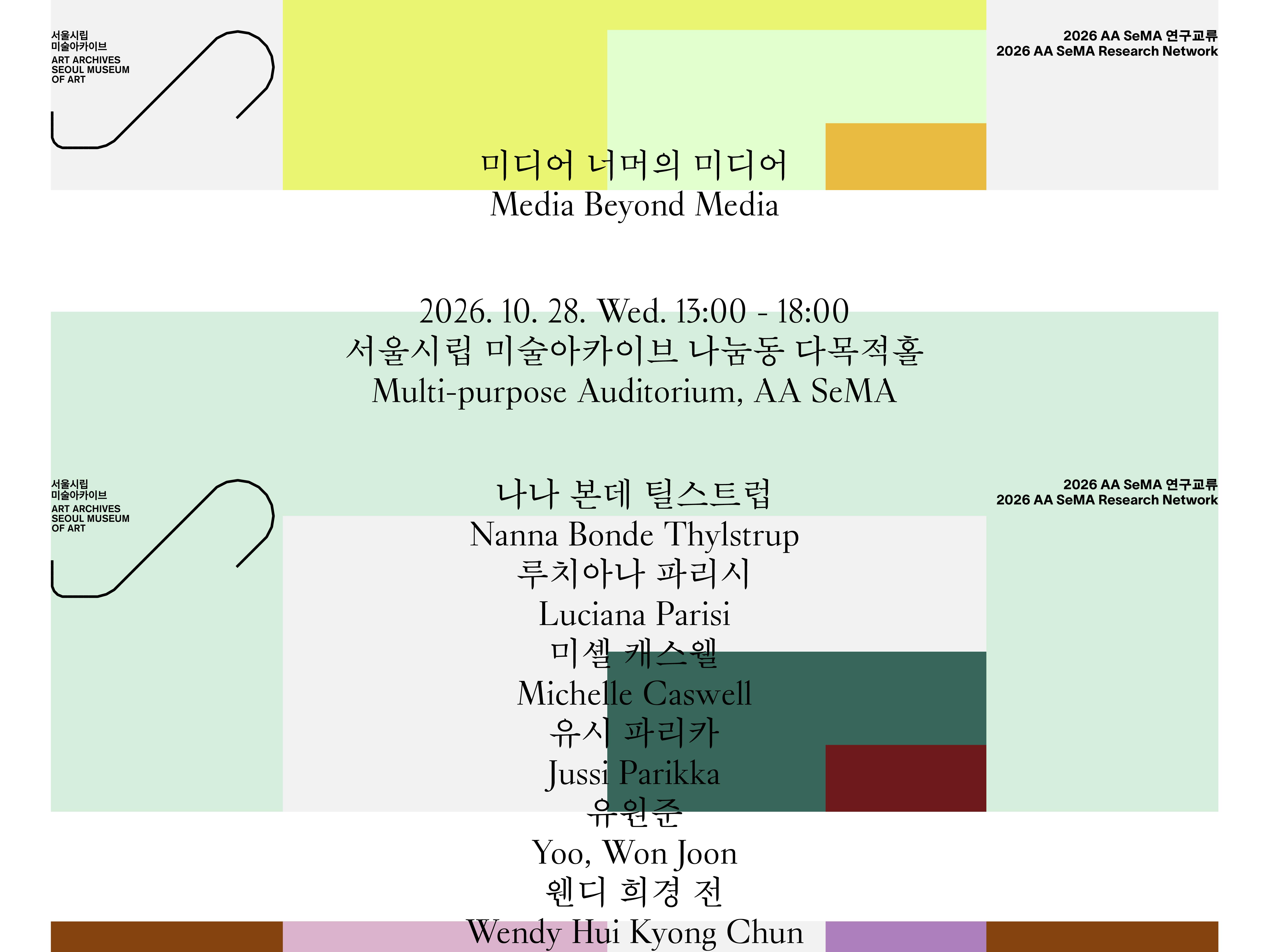 2026 AA SeMA 연구교류〈미디어 너머의 미디어〉