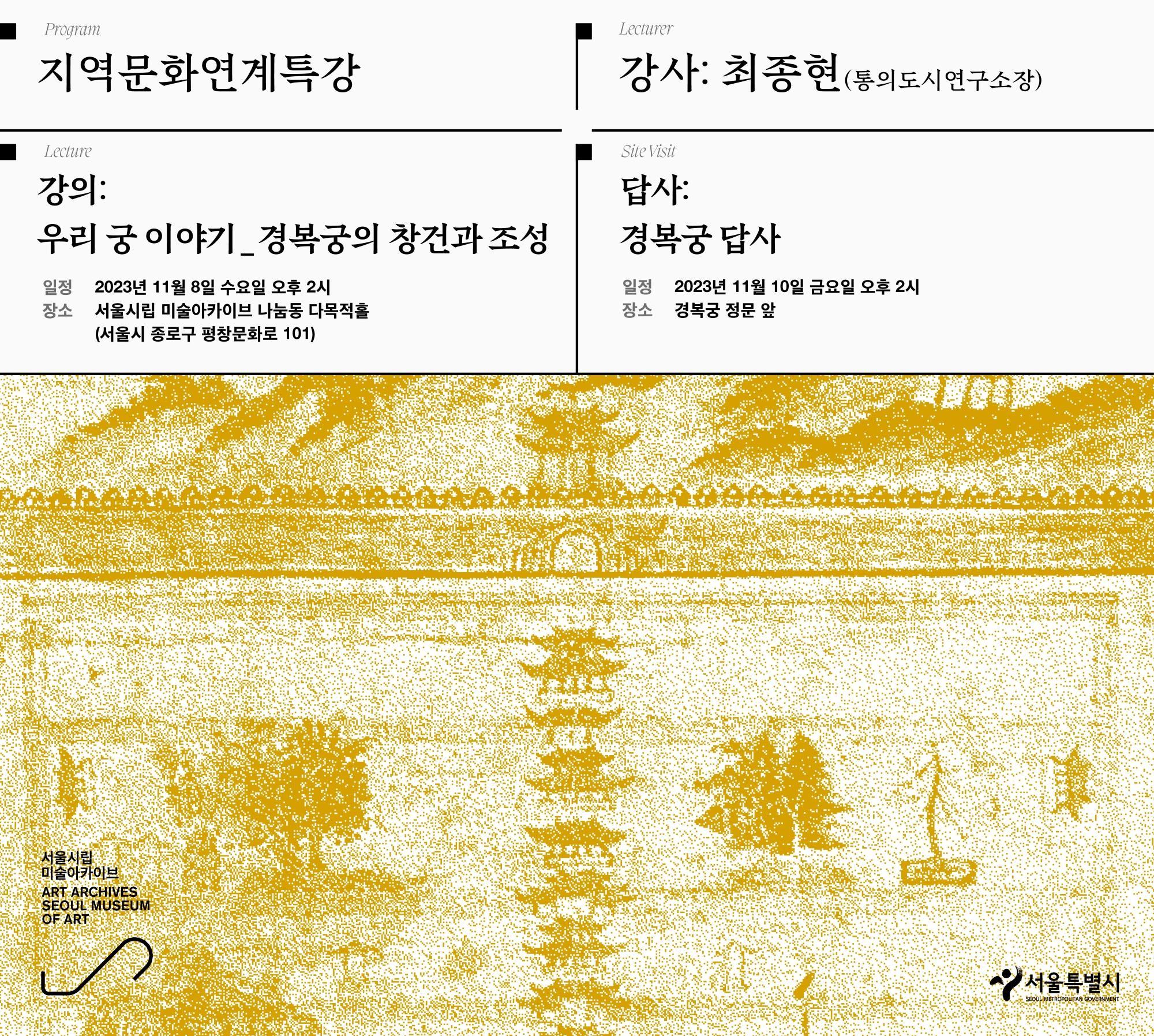 지역문화연계특강 <옛 그림과 고지도로 읽는 인문지리 - 경복궁의 창건과 조성>
