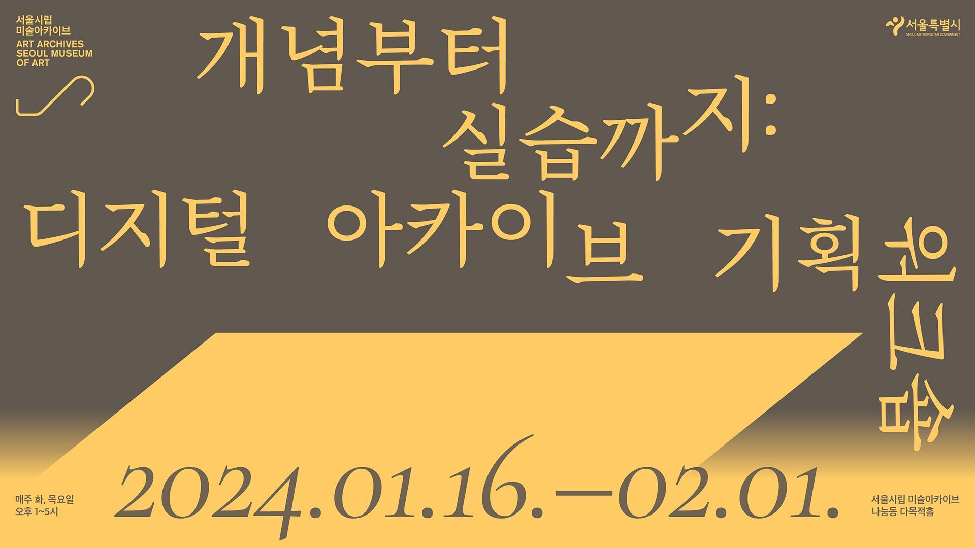 서울시립 미술아카이브 대학연계프로그램 〈개념부터 실습까지: 디지털 아카이브 기획 워크숍〉