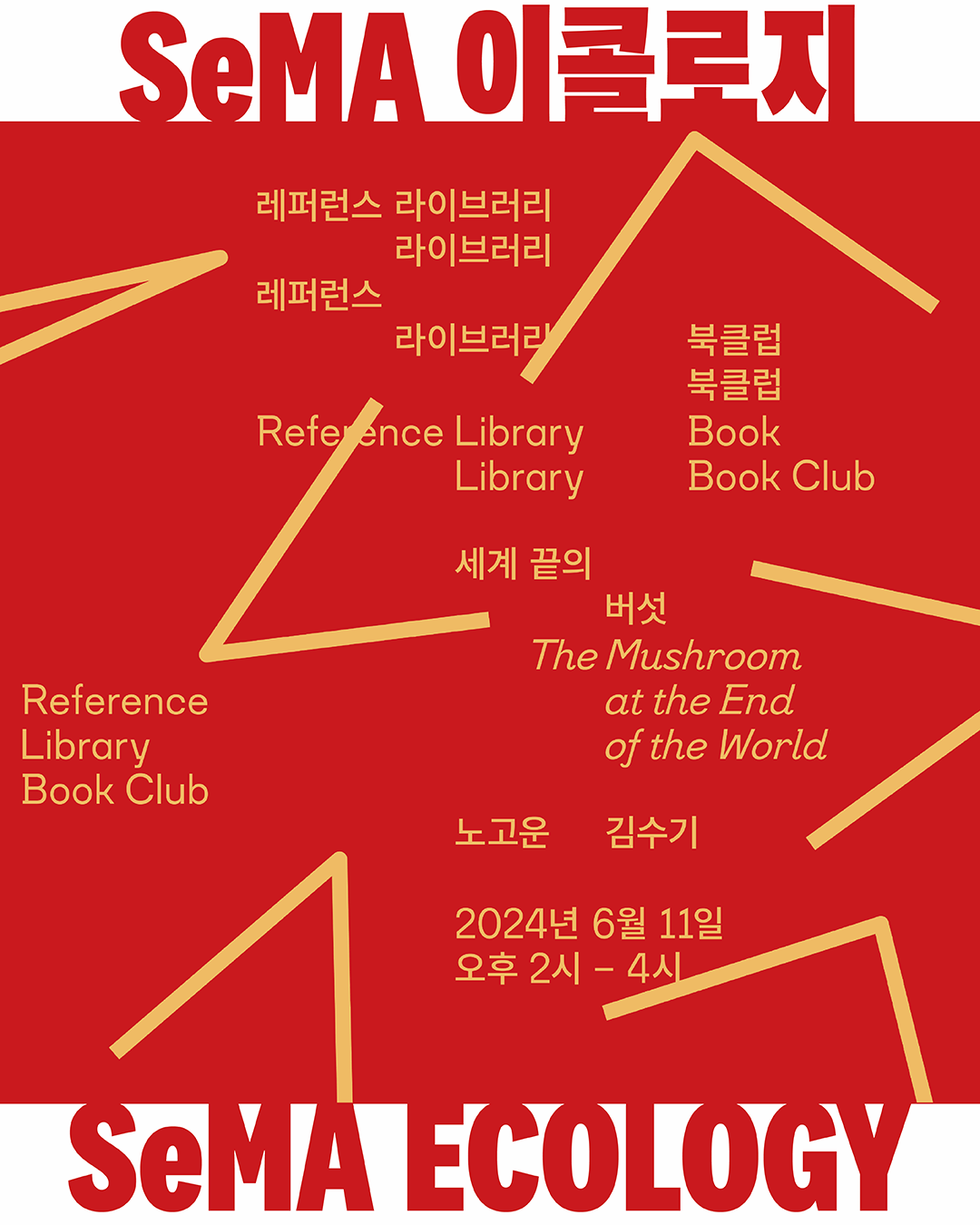 SeMA 이콜로지 × 북클럽 『세계 끝의 버섯』