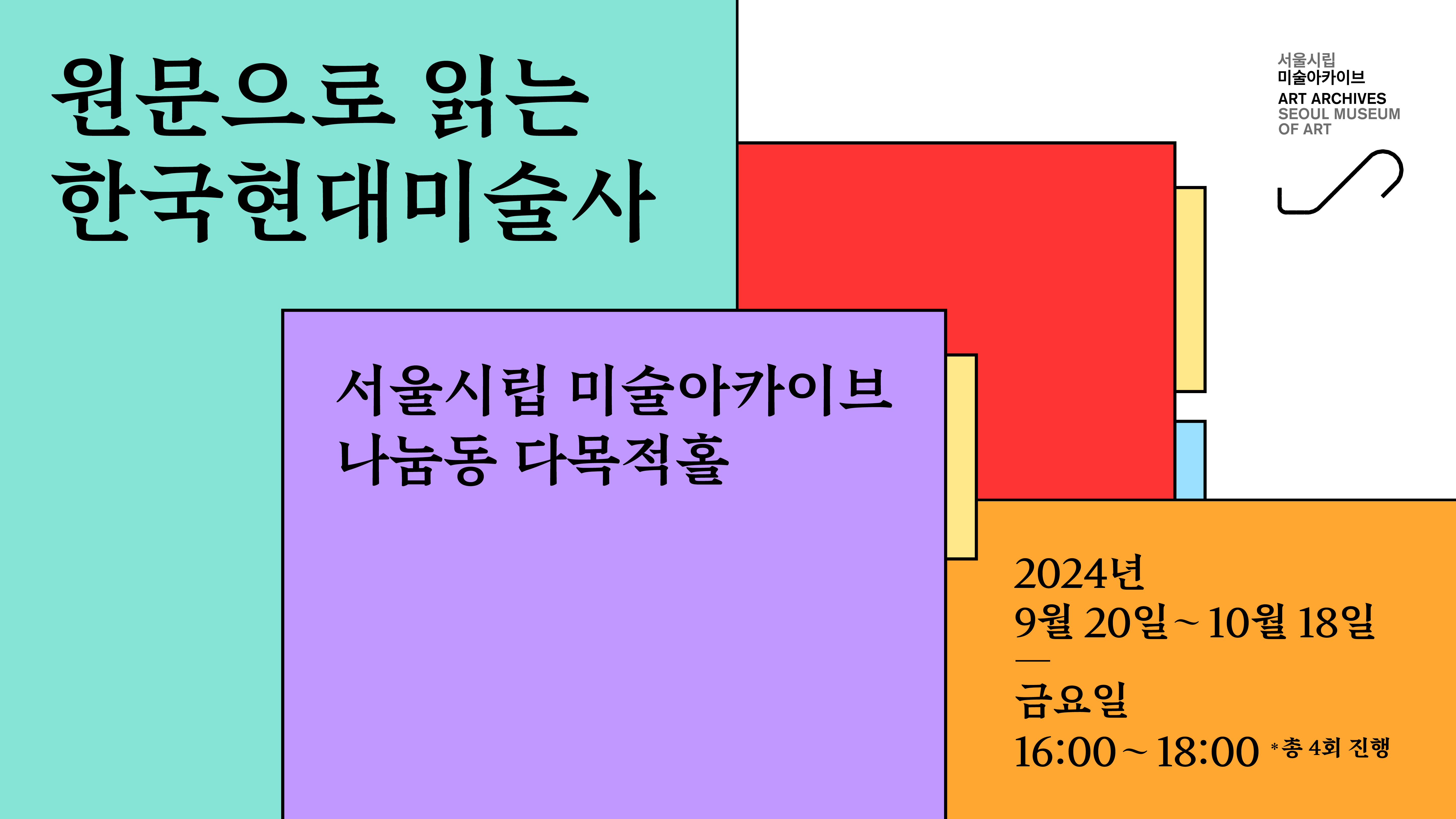 원문으로 읽는 한국현대미술사