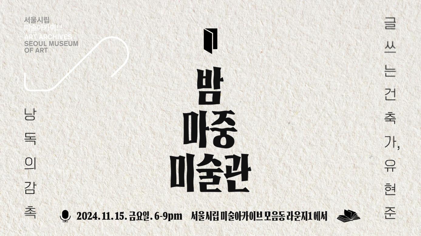 밤마중 미술관: 낭독의 감촉, 첫 번째 시간