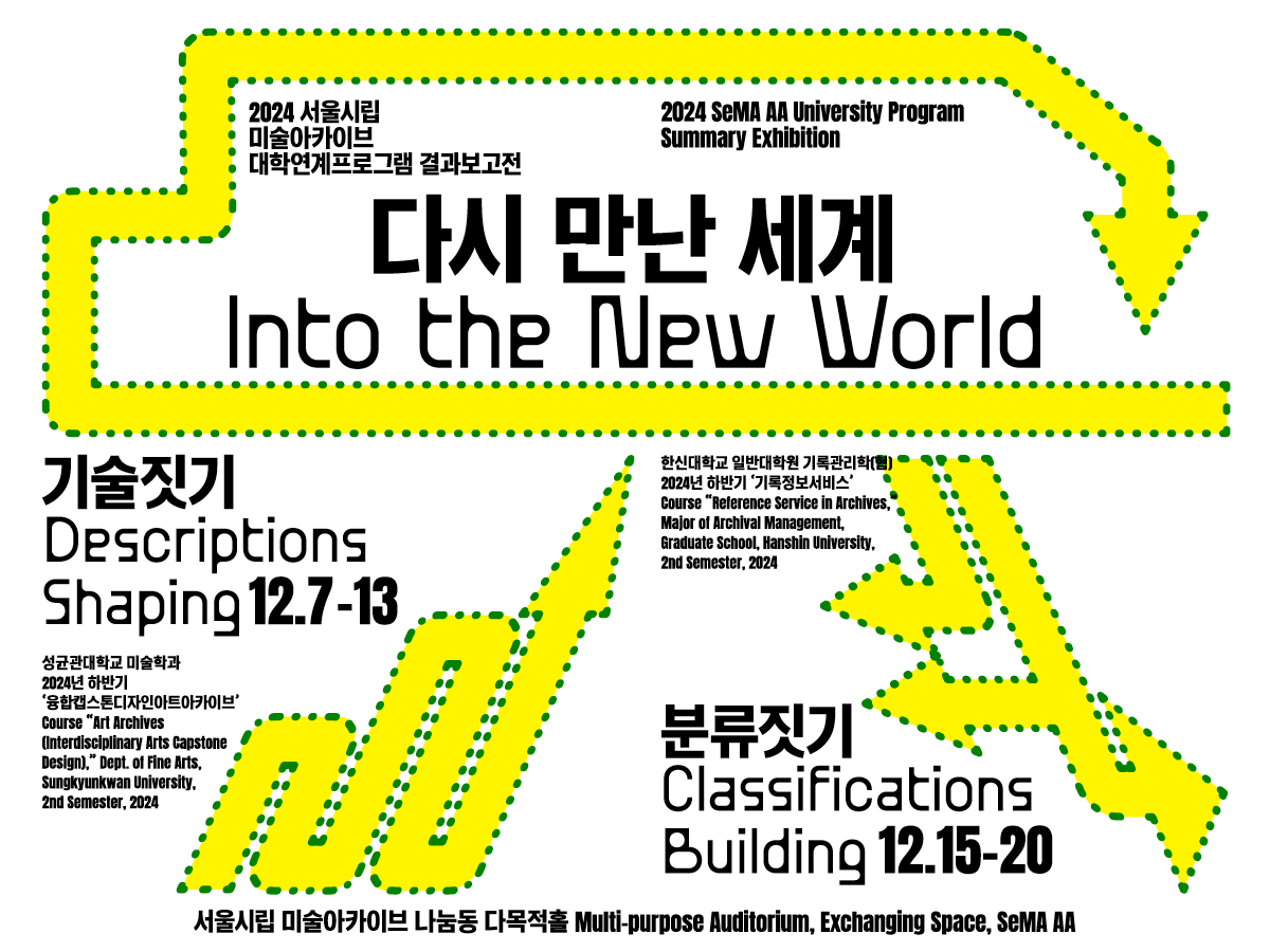 2024 서울시립 미술아카이브 대학연계프로그램 결과보고전 《다시 만난 세계》