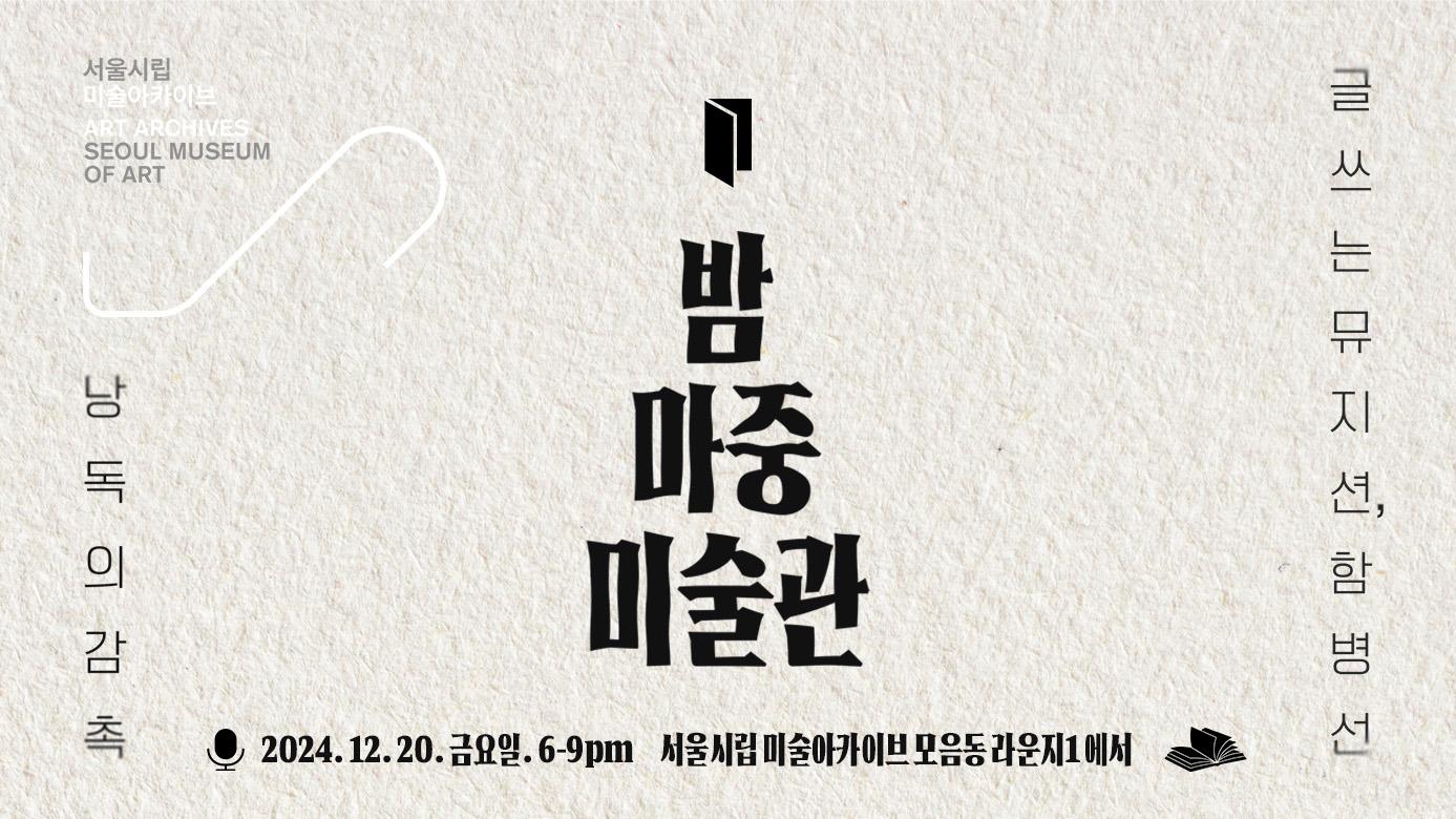 밤마중 미술관: 낭독의 감촉, 두 번째 시간