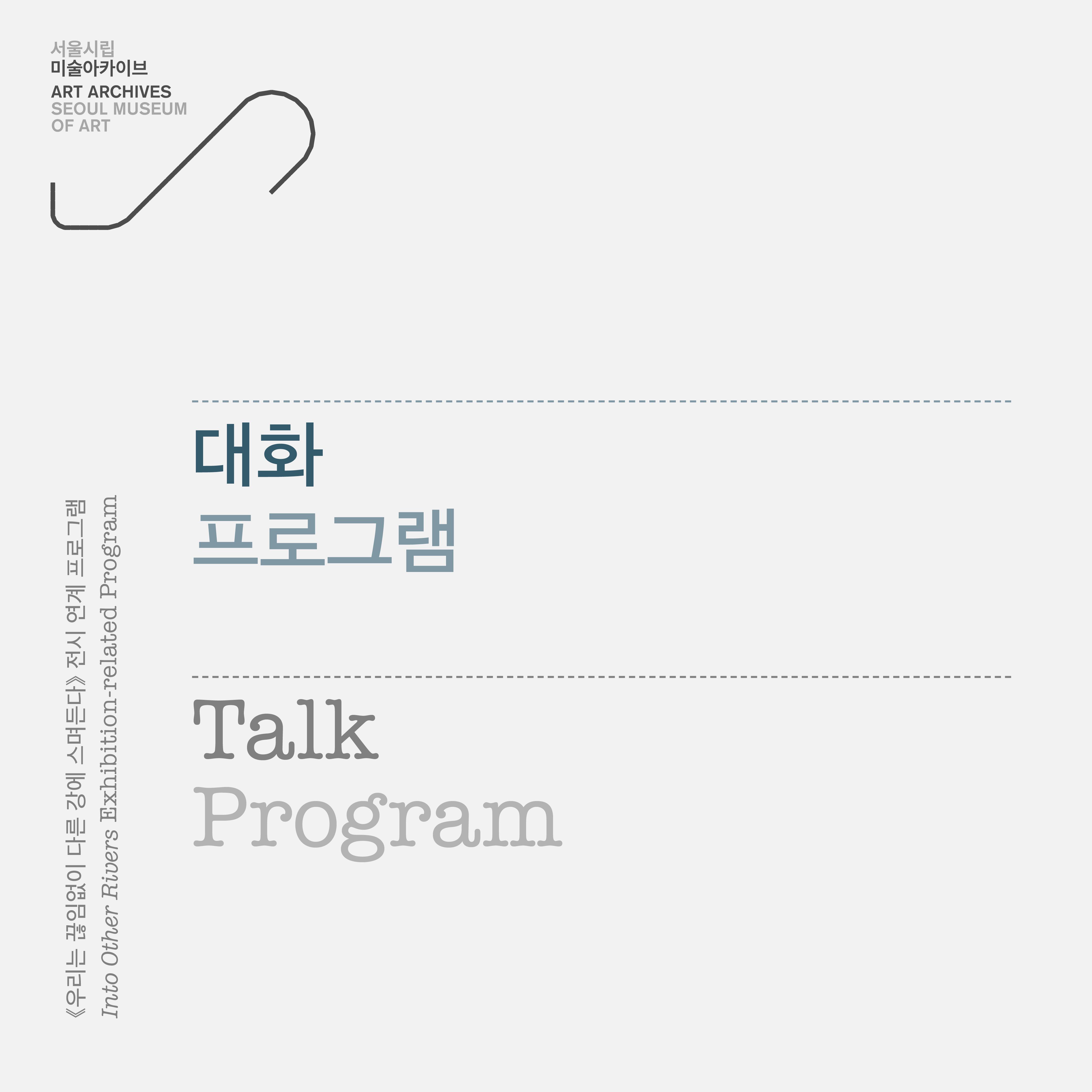 《우리는 끊임없이 다른 강에 스며든다》 연계 대화 프로그램