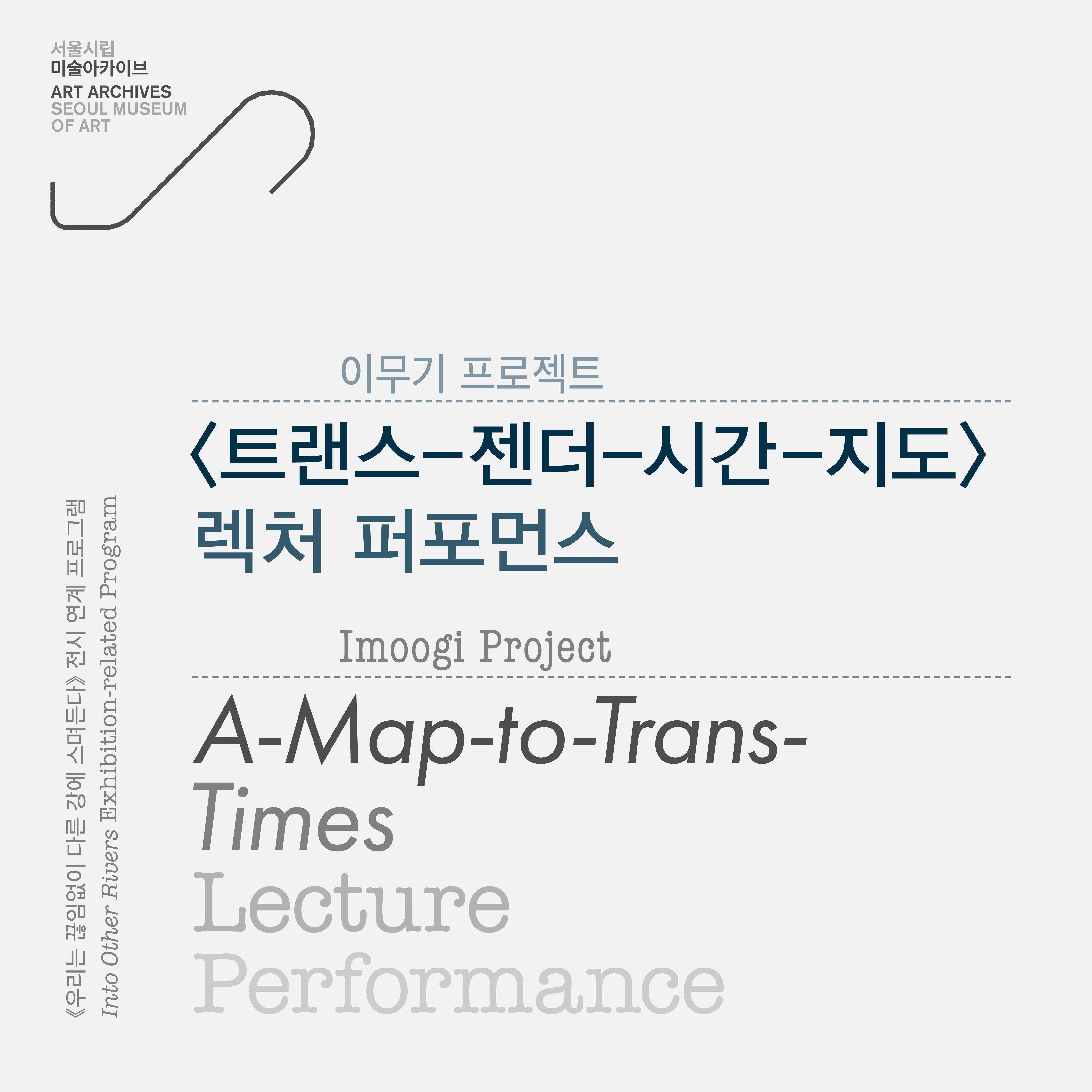 《우리는 끊임없이 다른 강에 스며든다》 연계 프로그램 〈트랜스-젠더-시간-지도〉 렉처 퍼포먼스