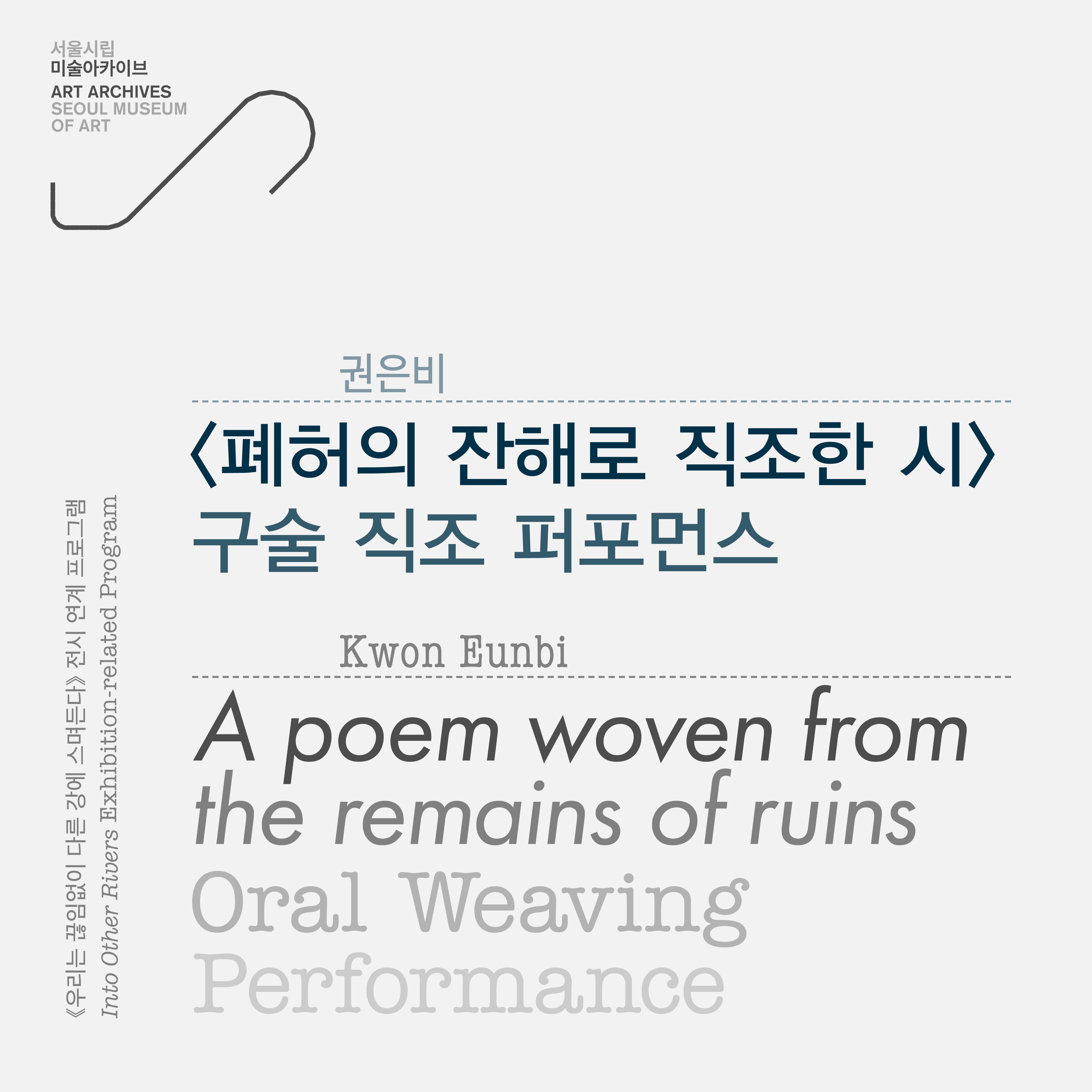 《우리는 끊임없이 다른 강에 스며든다》 연계 프로그램 〈폐허의 잔해로 직조한 시〉 구술 직조 퍼포먼스