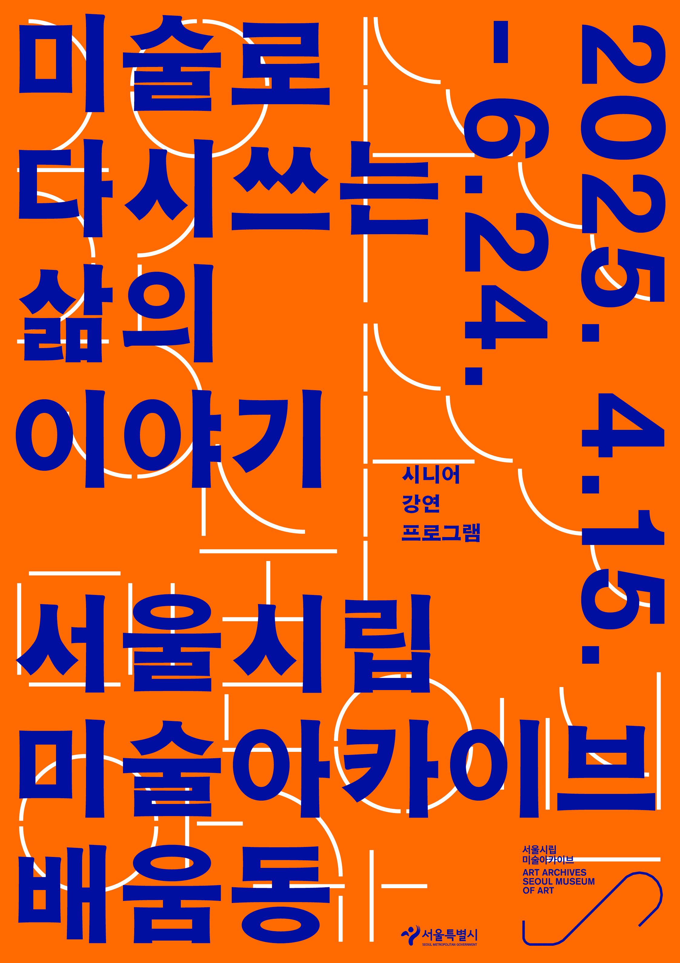 미술로 다시 쓰는 삶의 이야기
