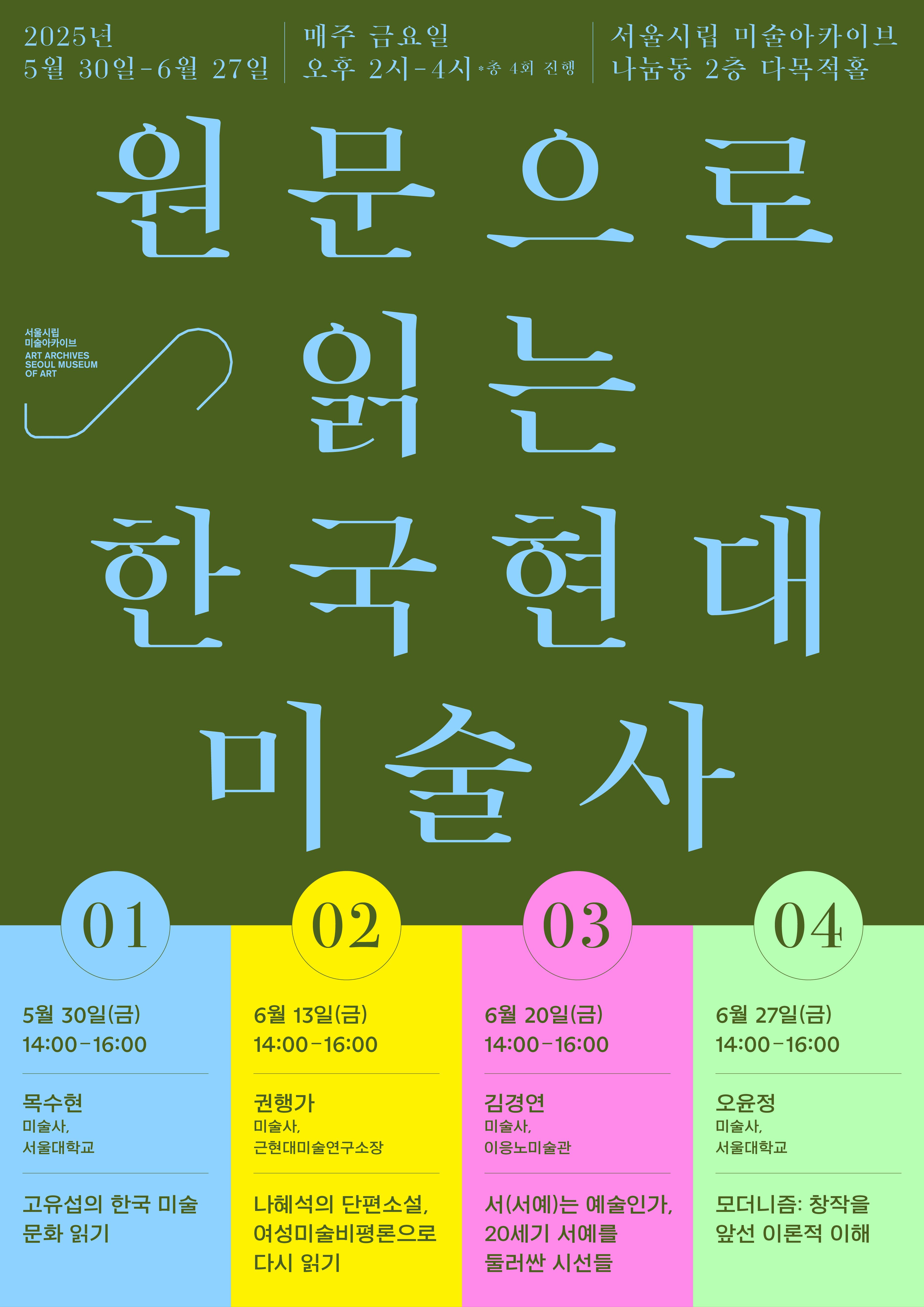 원문으로 읽는 한국현대미술사