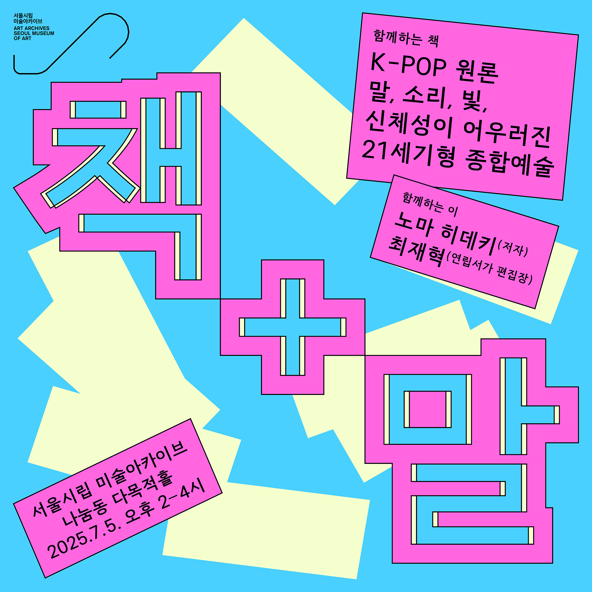 서울시립 미술아카이브 <책+말>