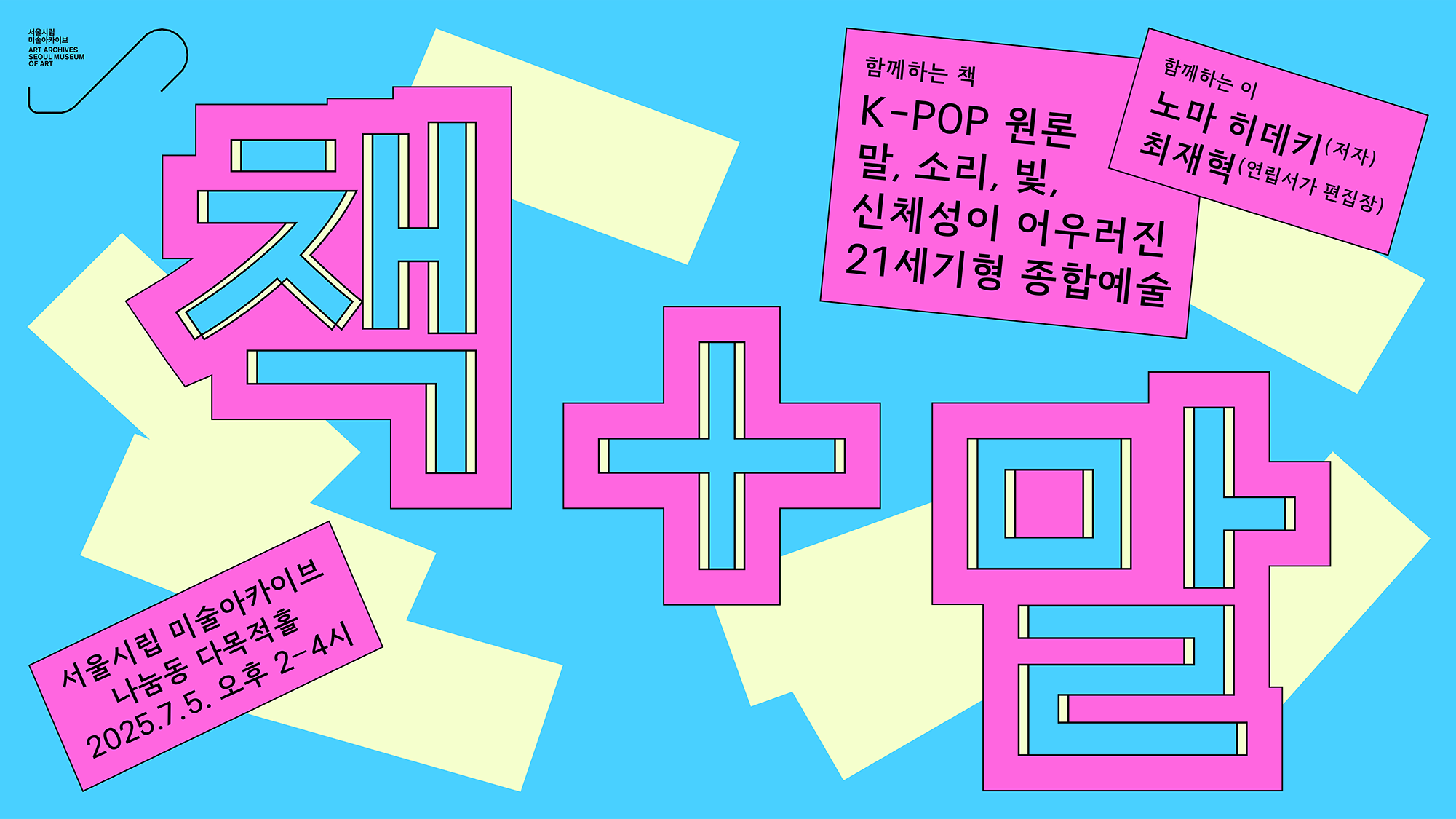 서울시립 미술아카이브 <책+말>