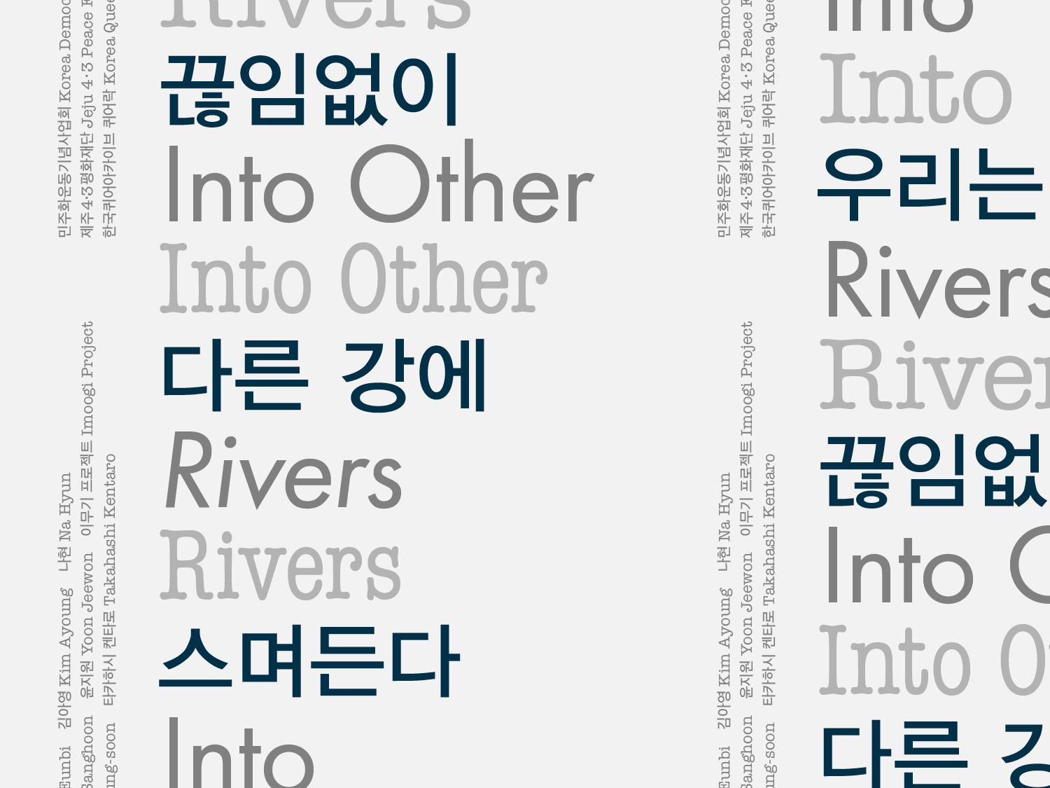 《우리는 끊임없이 다른 강에 스며든다》