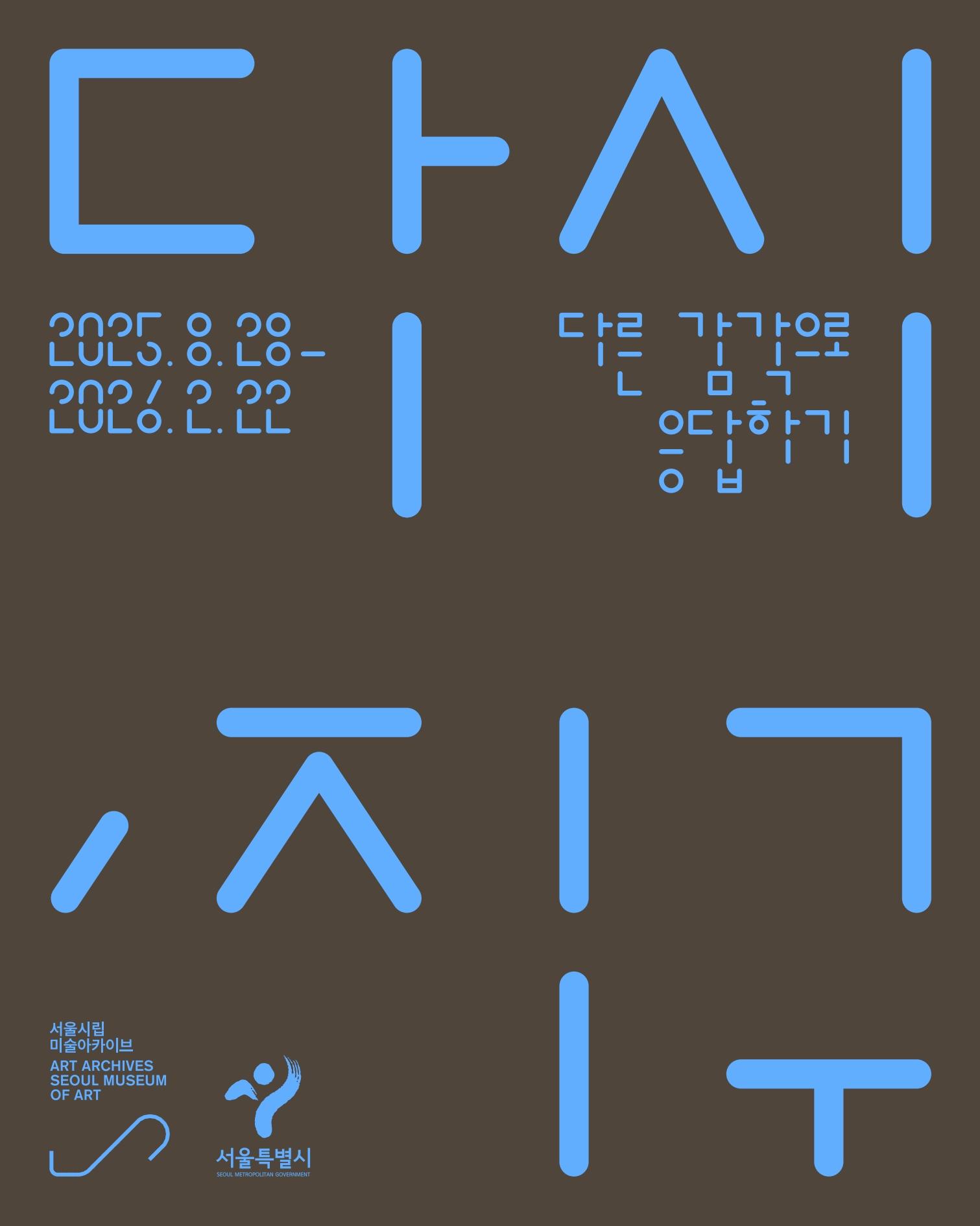 서울시립 미술아카이브 주제기획전 《다시, 지구: 다른 감각으로 응답하기》