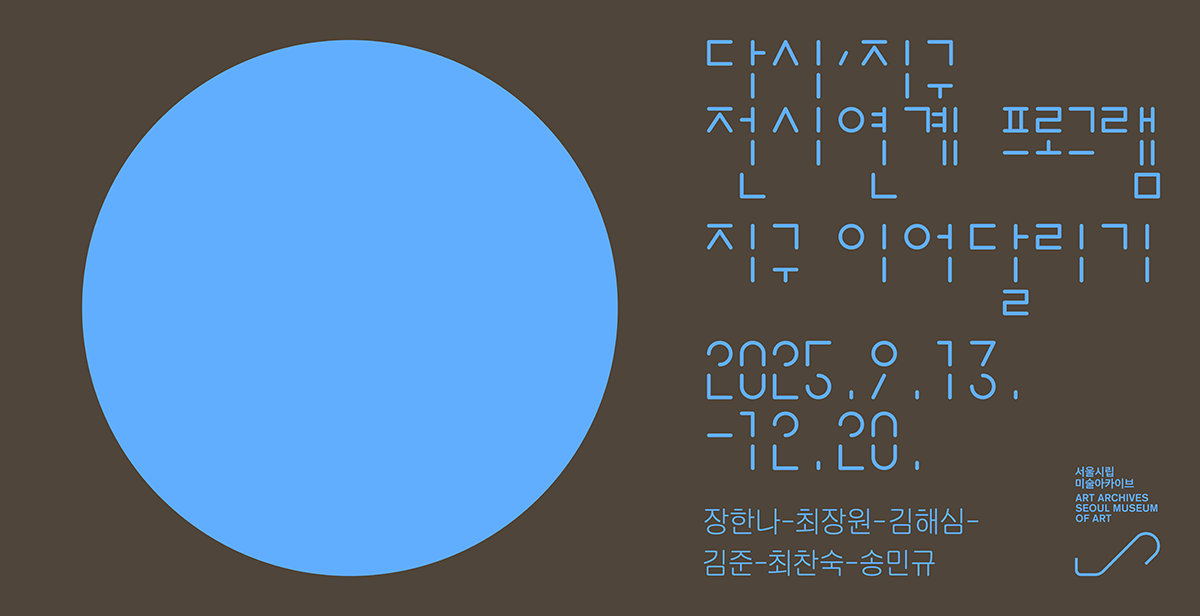 《다시, 지구: 다른 감각으로 응답하기》 전시연계 프로그램    <지구 이어달리기>