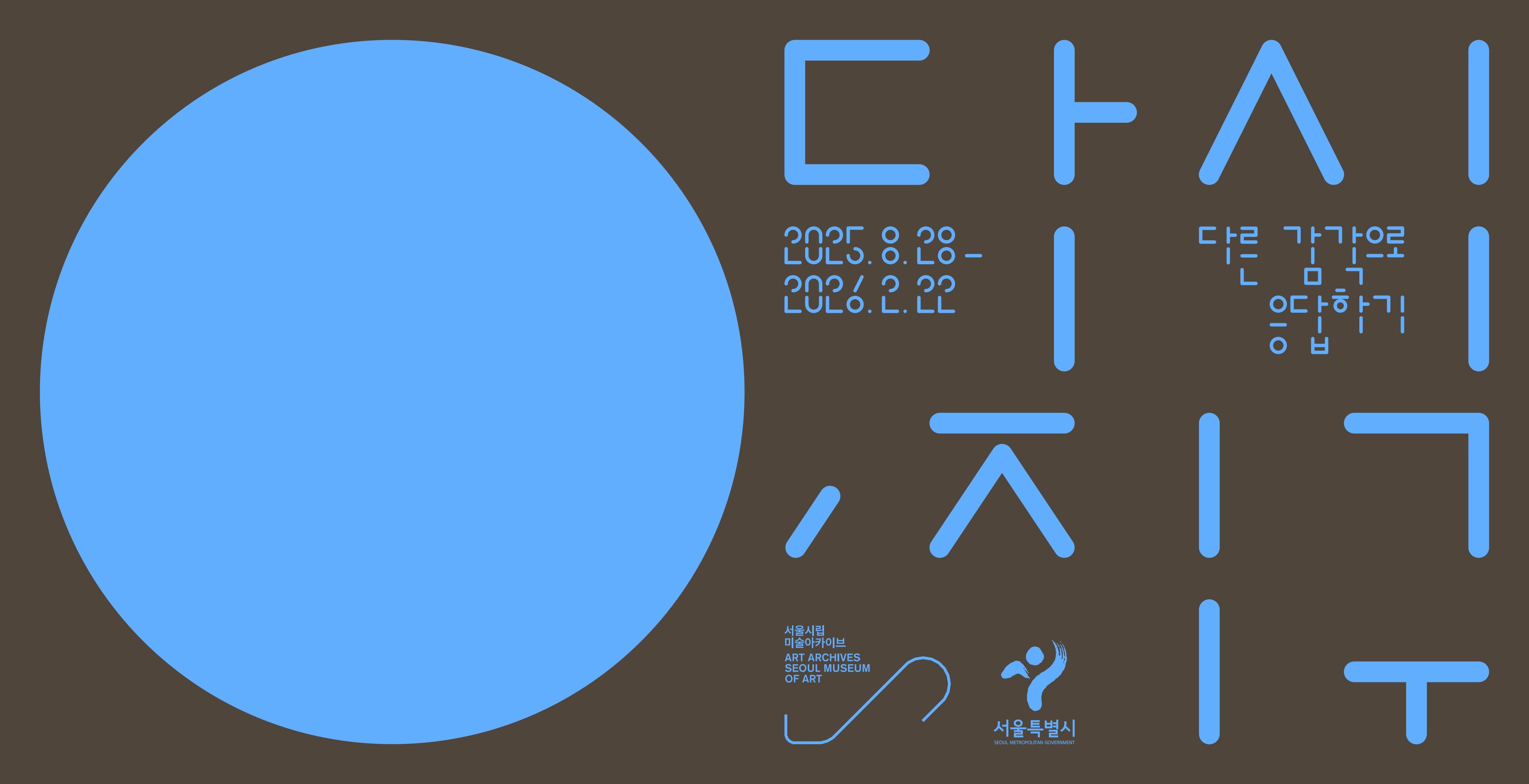 서울시립 미술아카이브 주제기획전 《다시, 지구: 다른 감각으로 응답하기》