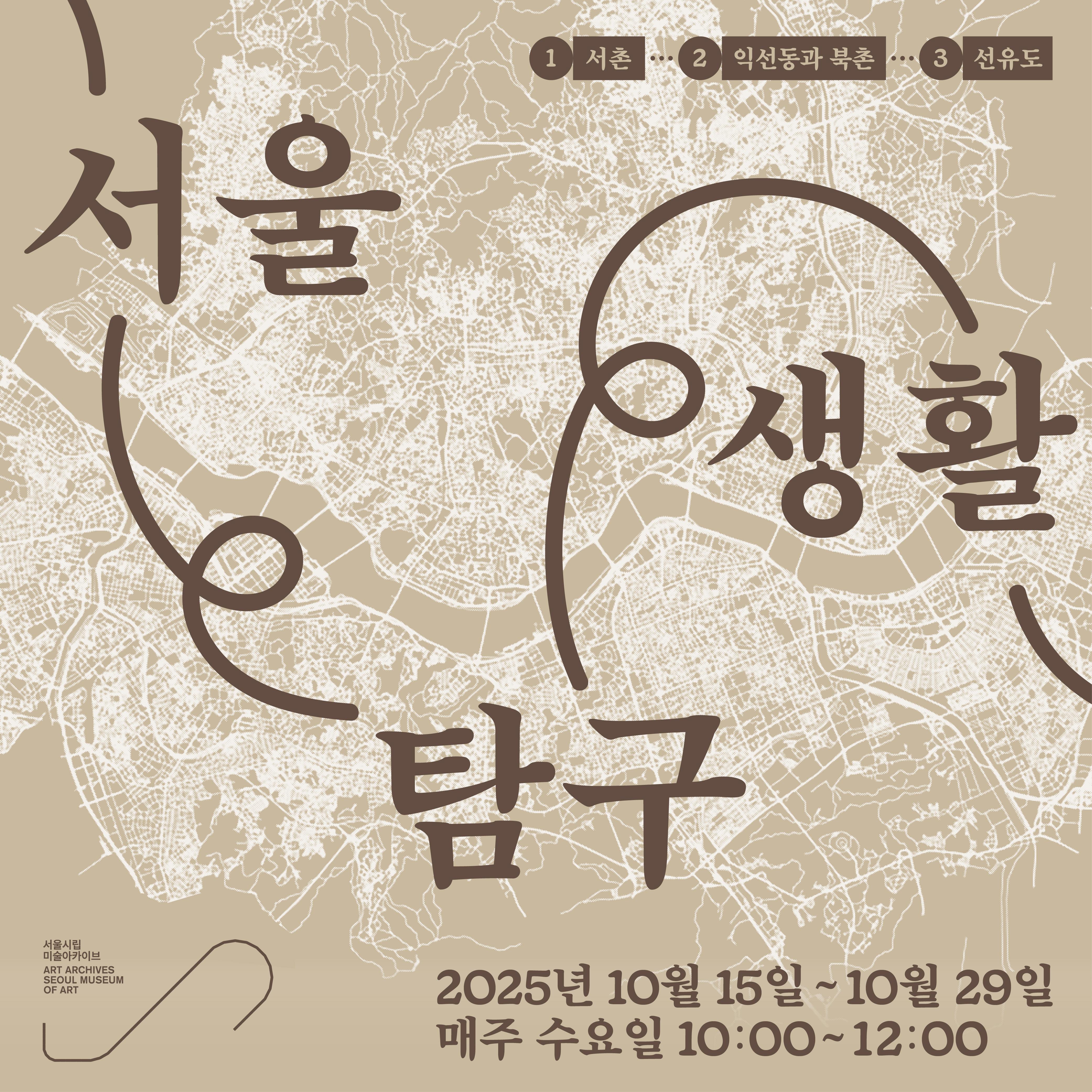 서울 탐구생활