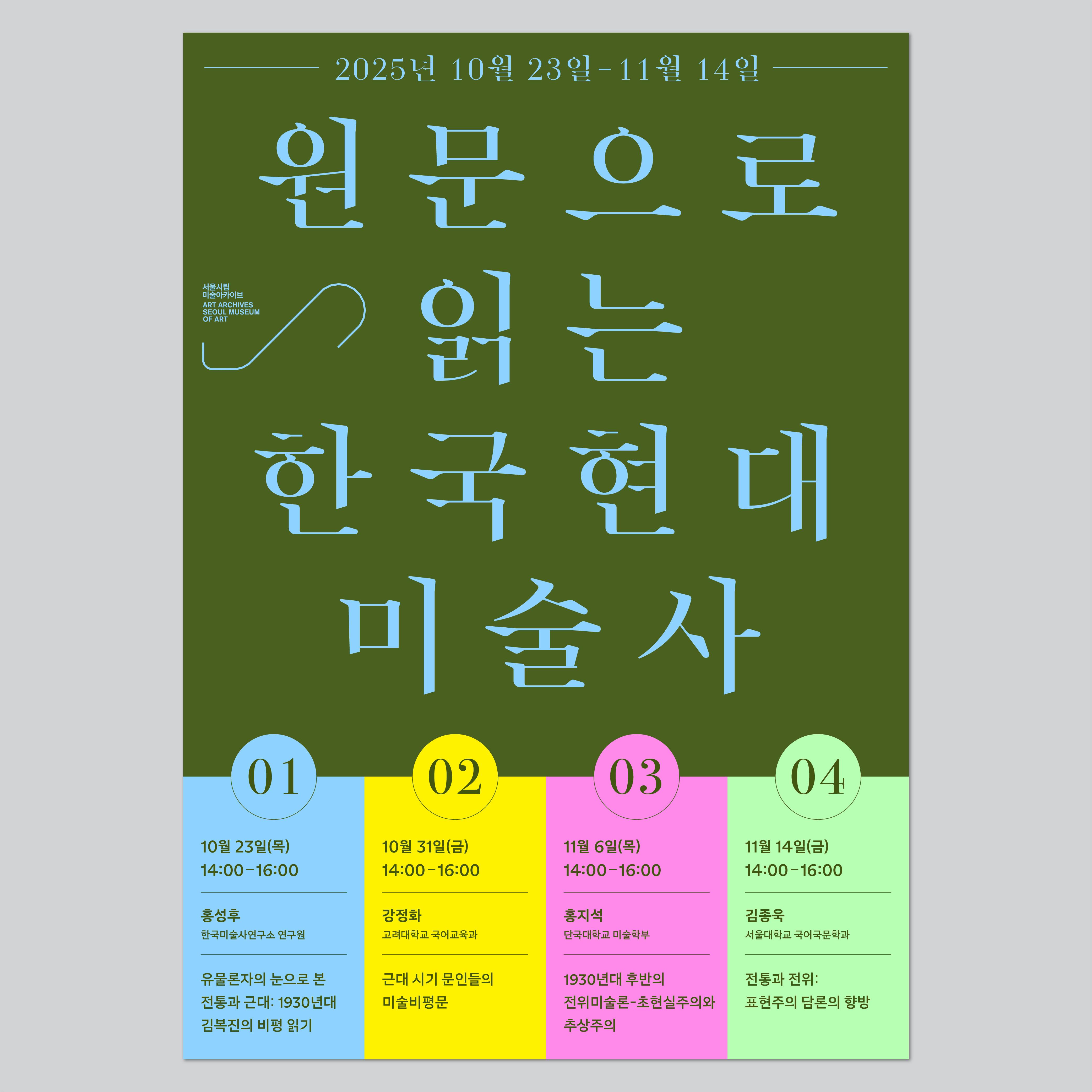 원문으로 읽는 한국현대미술사