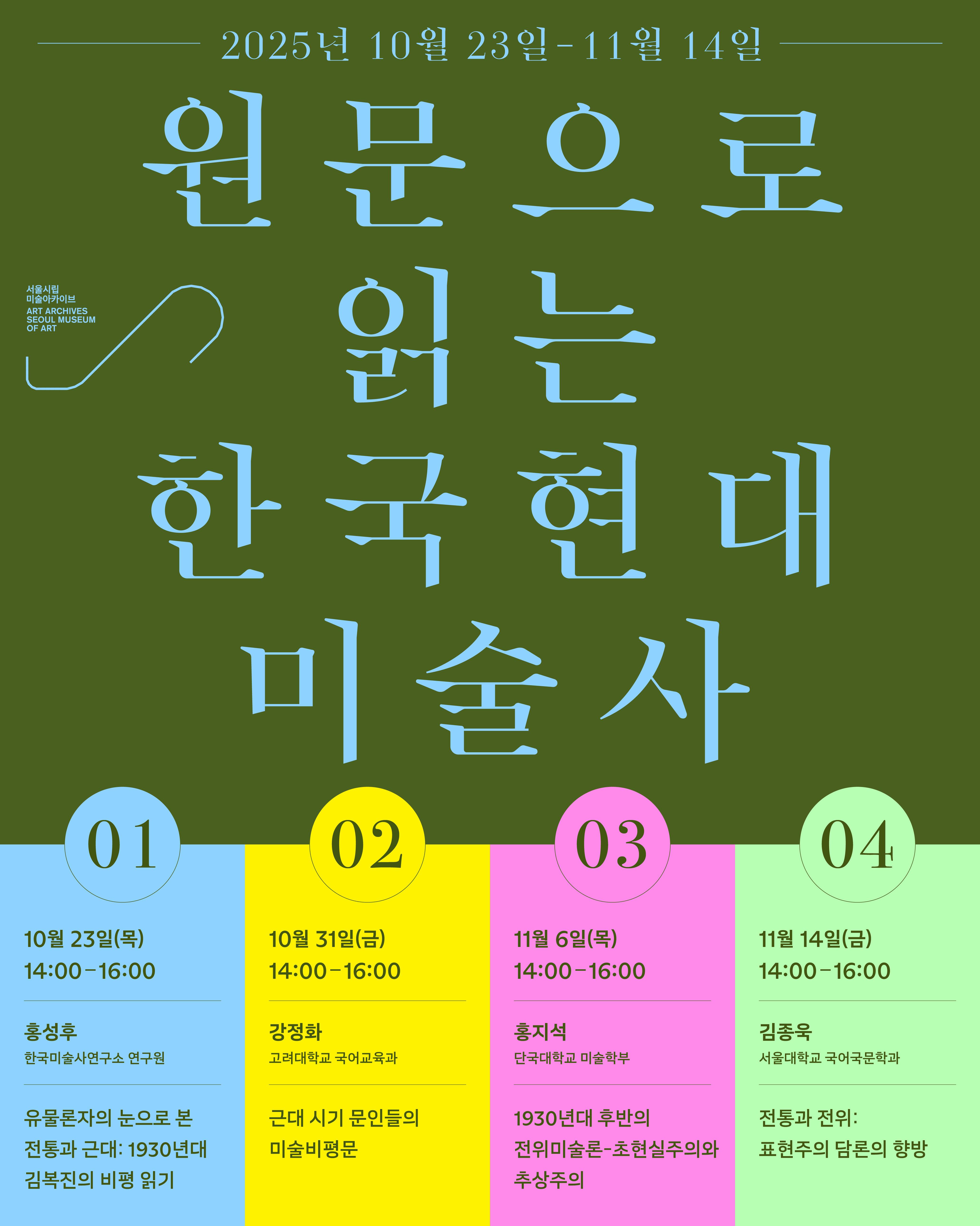 원문으로 읽는 한국현대미술사