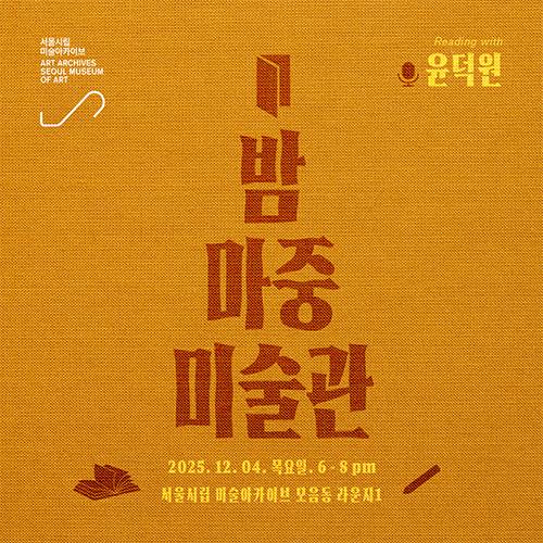 밤마중 미술관, 첫 번째 시간