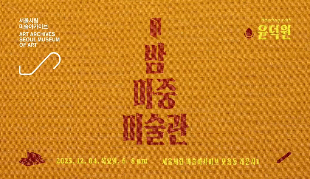 밤마중 미술관, 첫 번째 시간